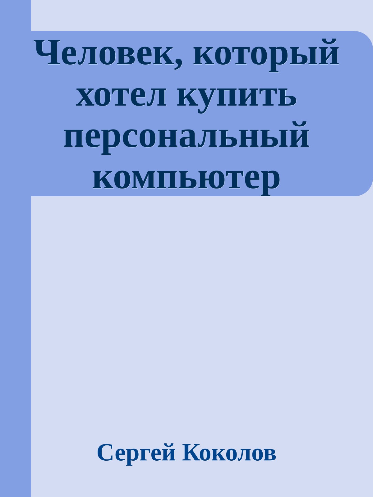 Человек, который хотел купить персональный компьютер