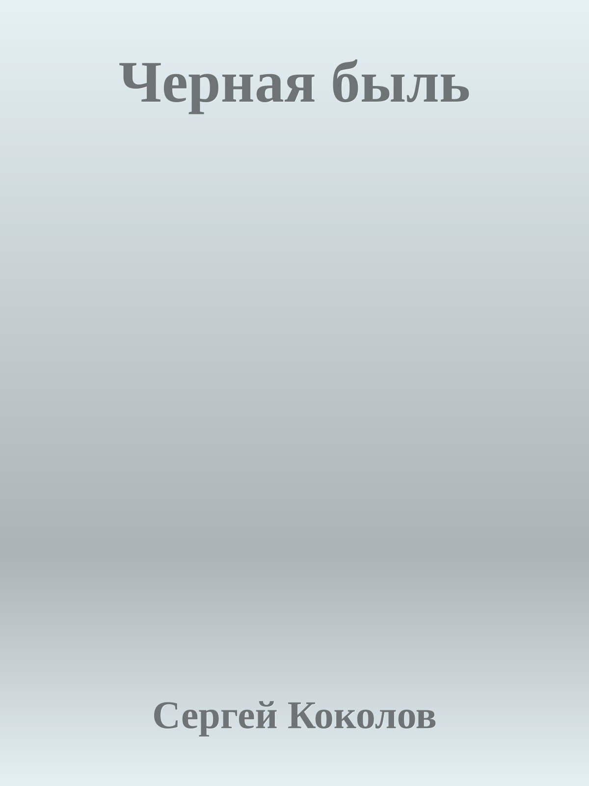 Черная быль