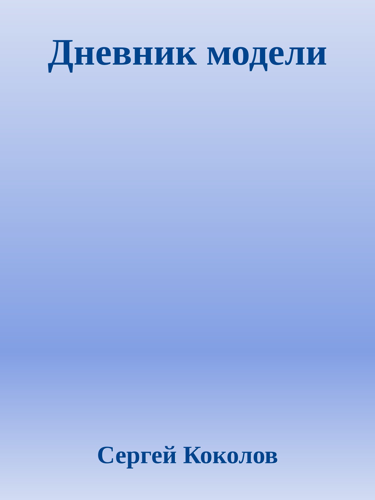 Дневник модели