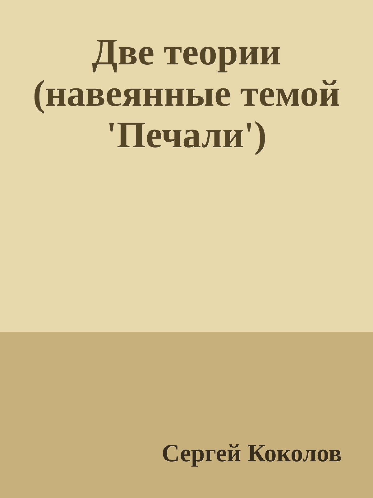 Две теории (навеянные темой 'Печали')