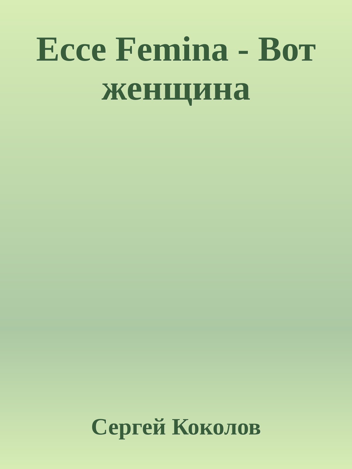 Ecce Femina - Вот женщина