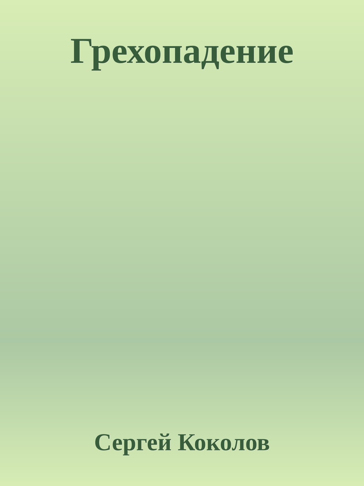 Грехопадение