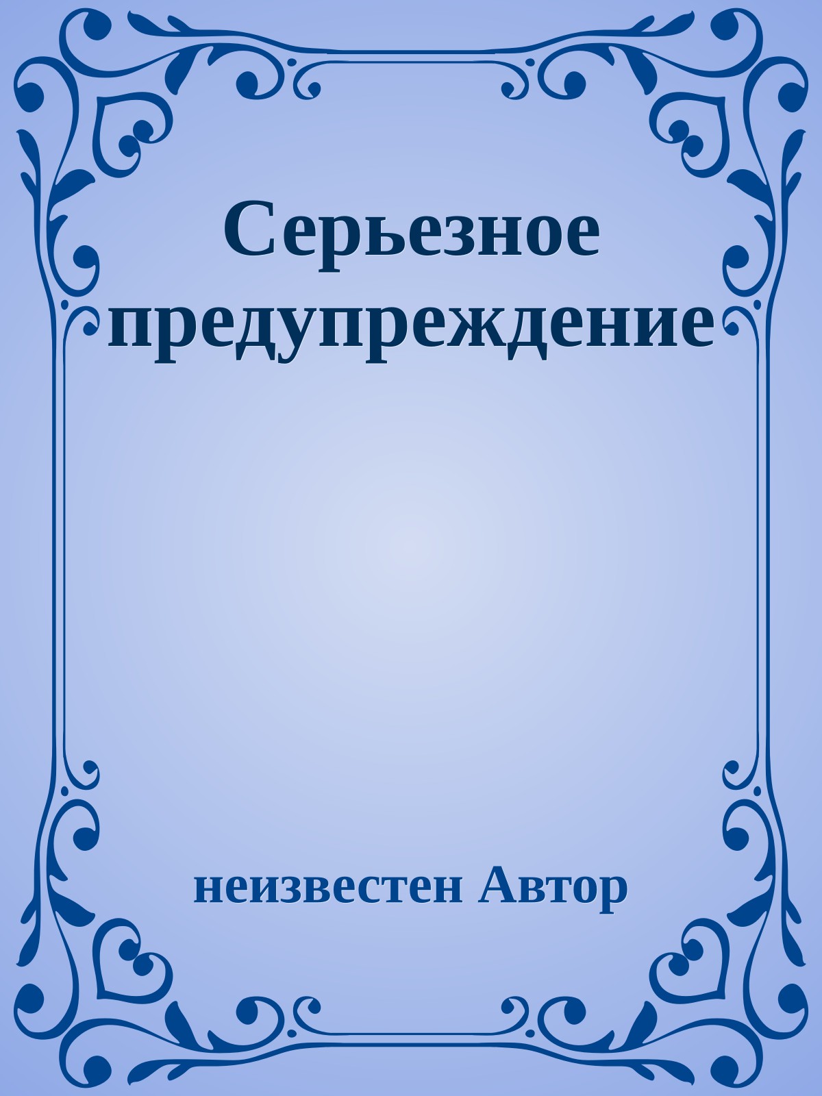 Серьезное предупреждение