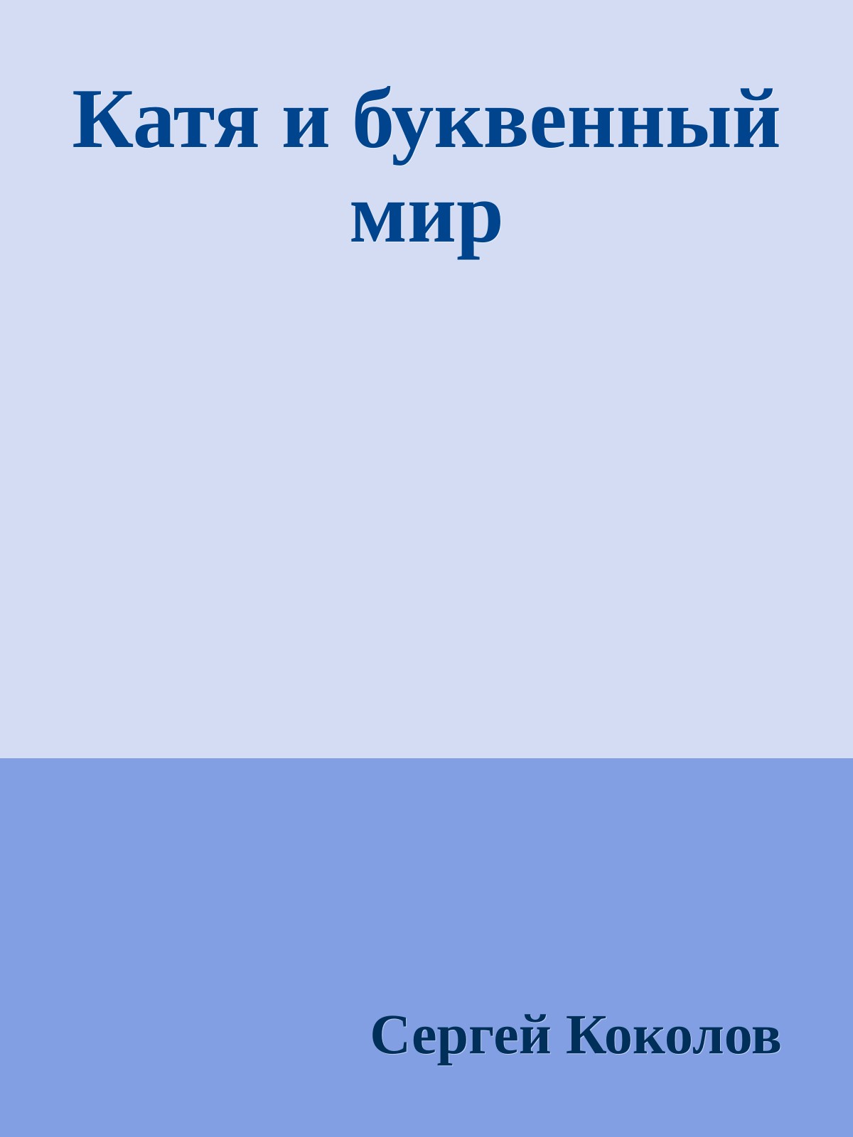 Катя и буквенный мир