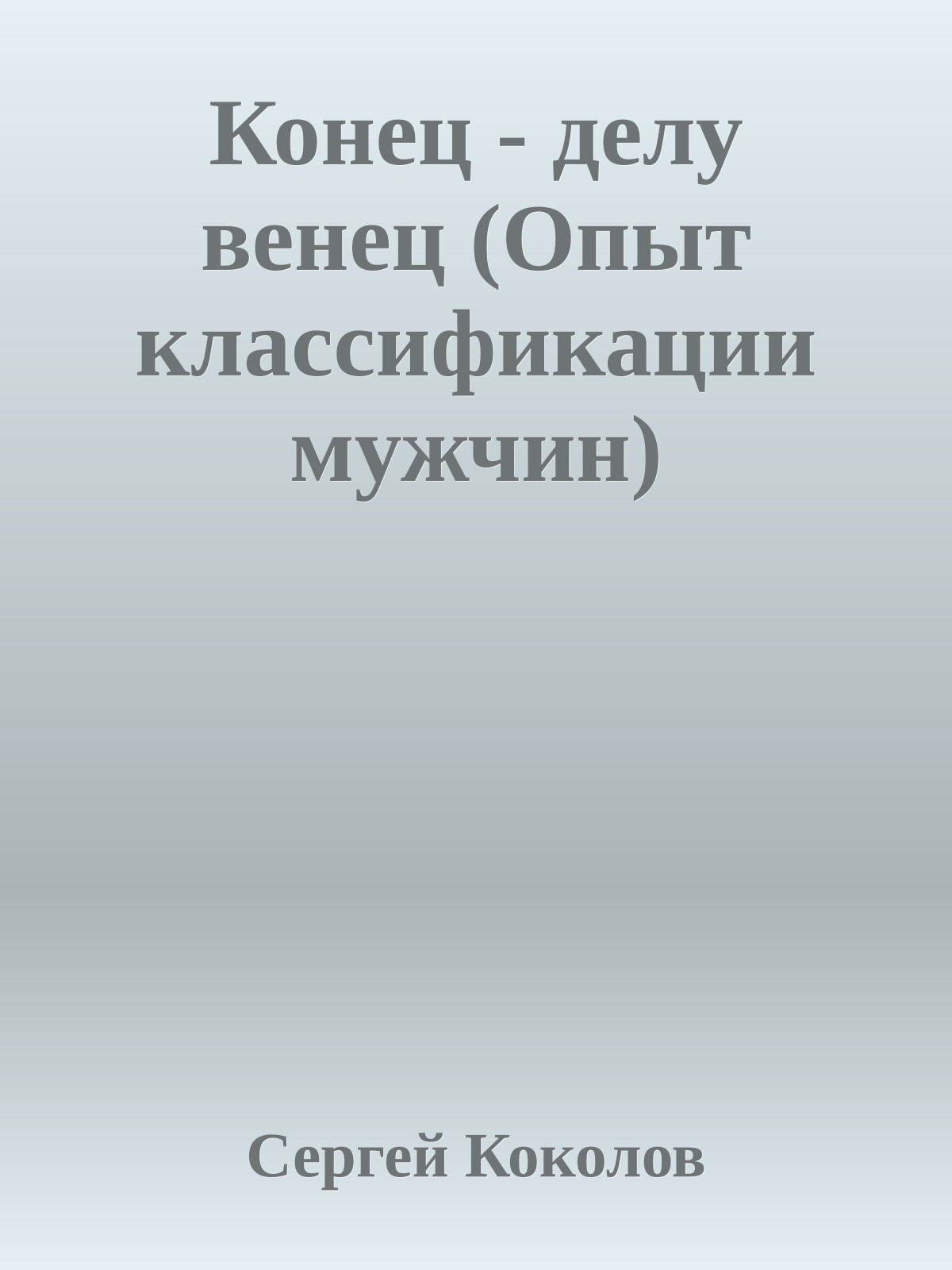 Конец - делу венец (Опыт классификации мужчин)