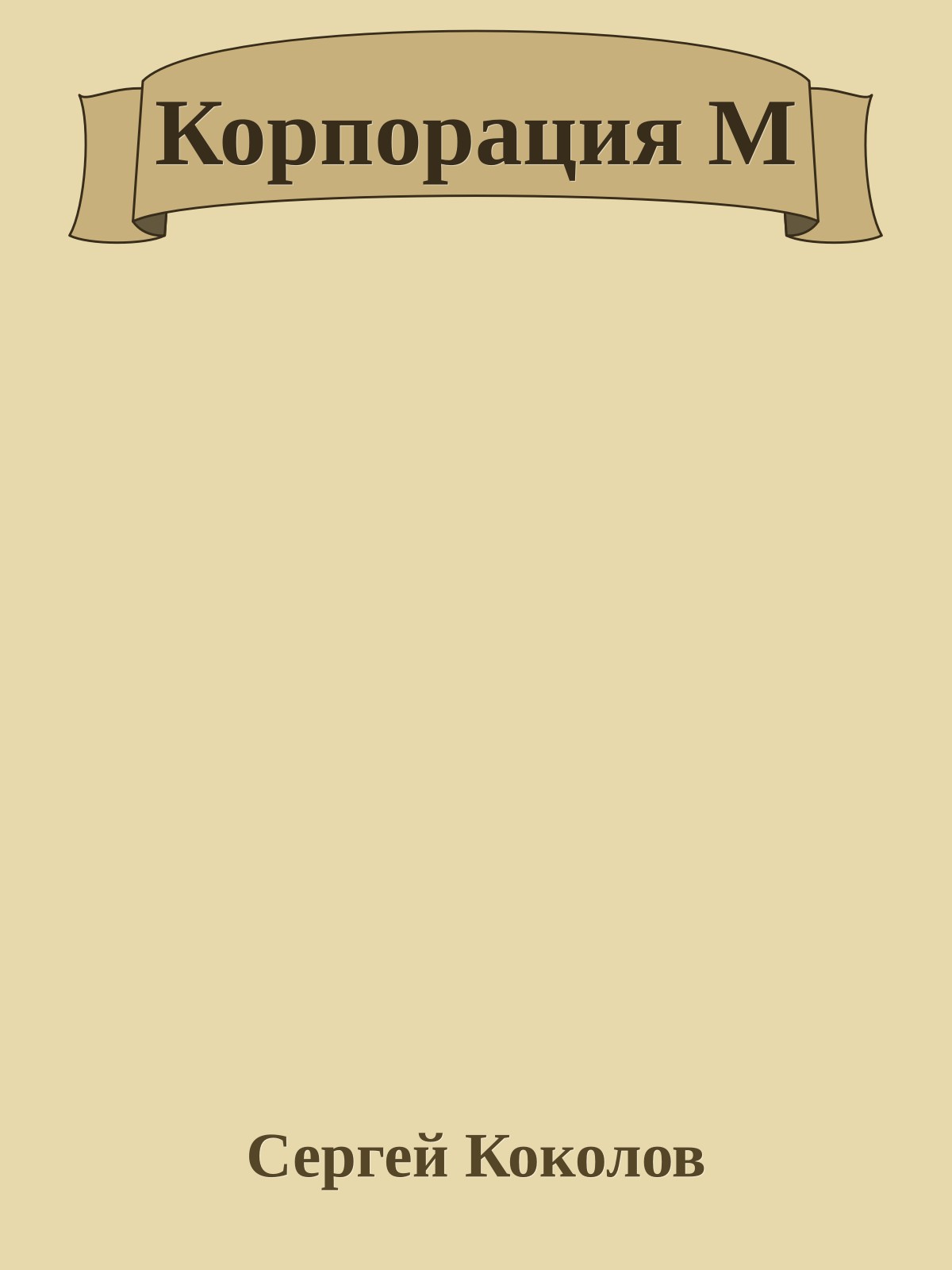 Корпорация М