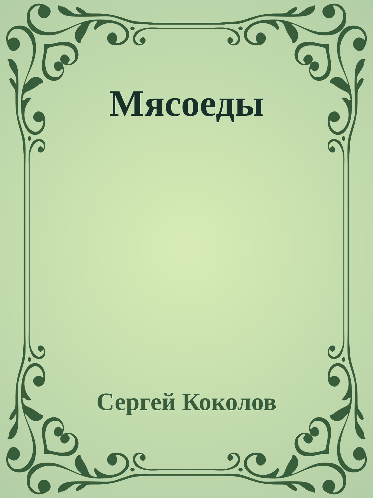 Мясоеды