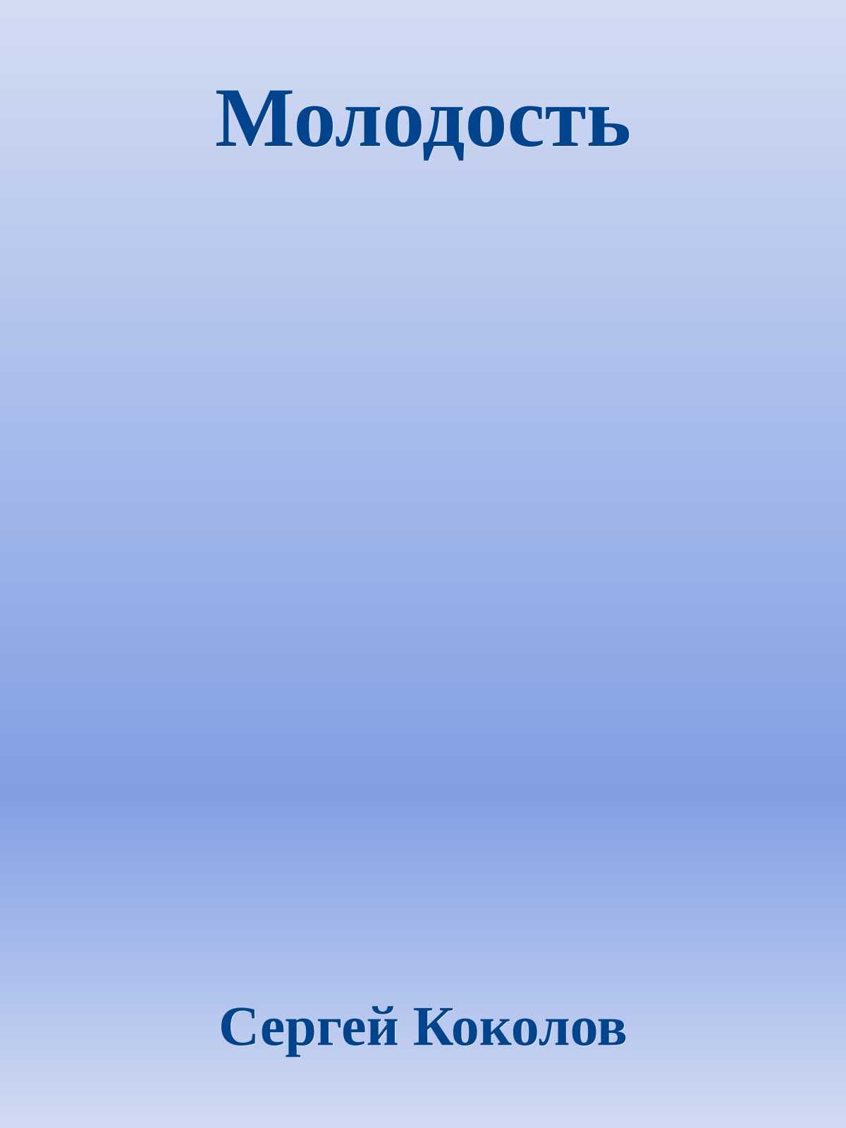 Молодость
