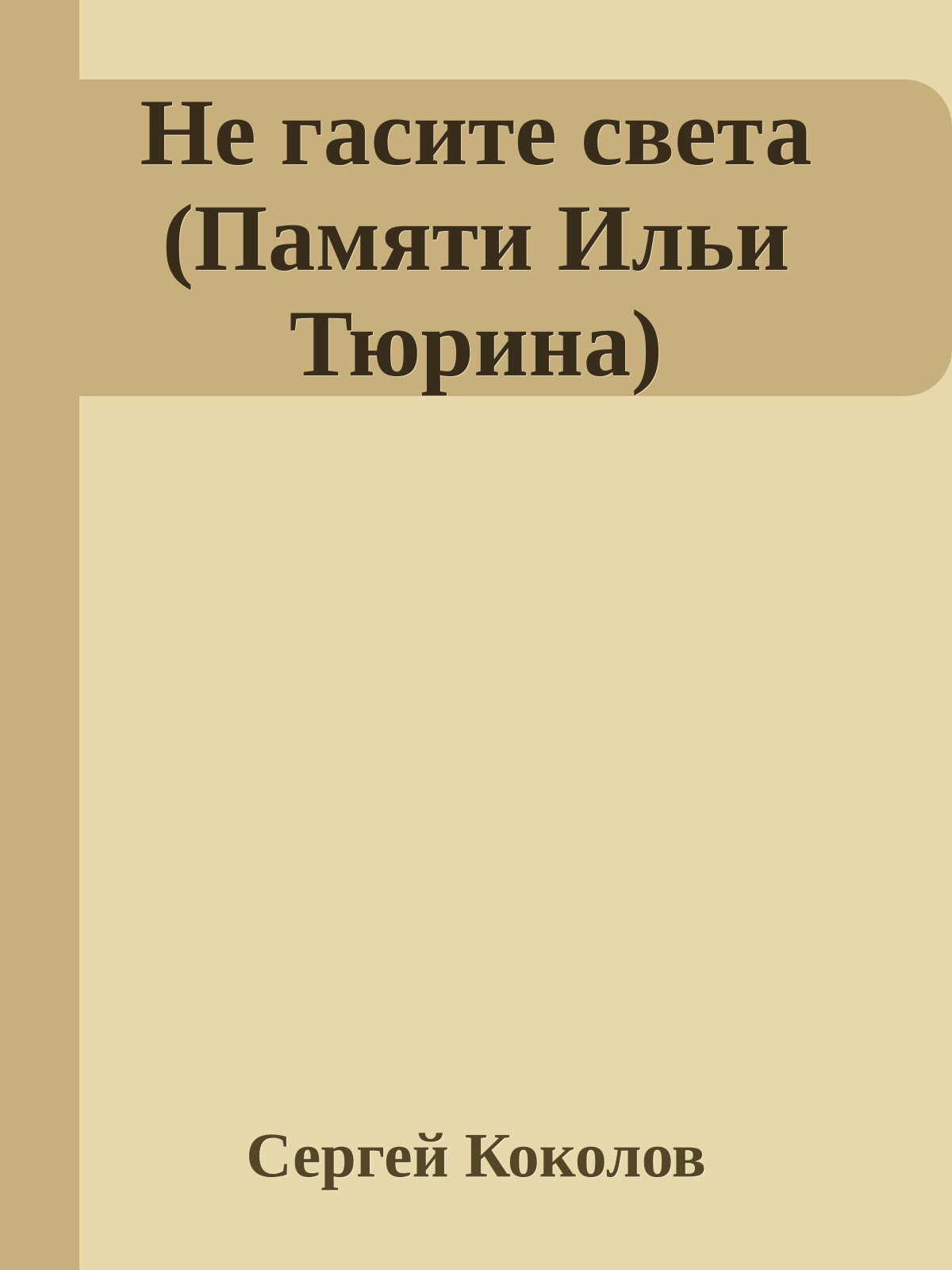 Не гасите света (Памяти Ильи Тюрина)
