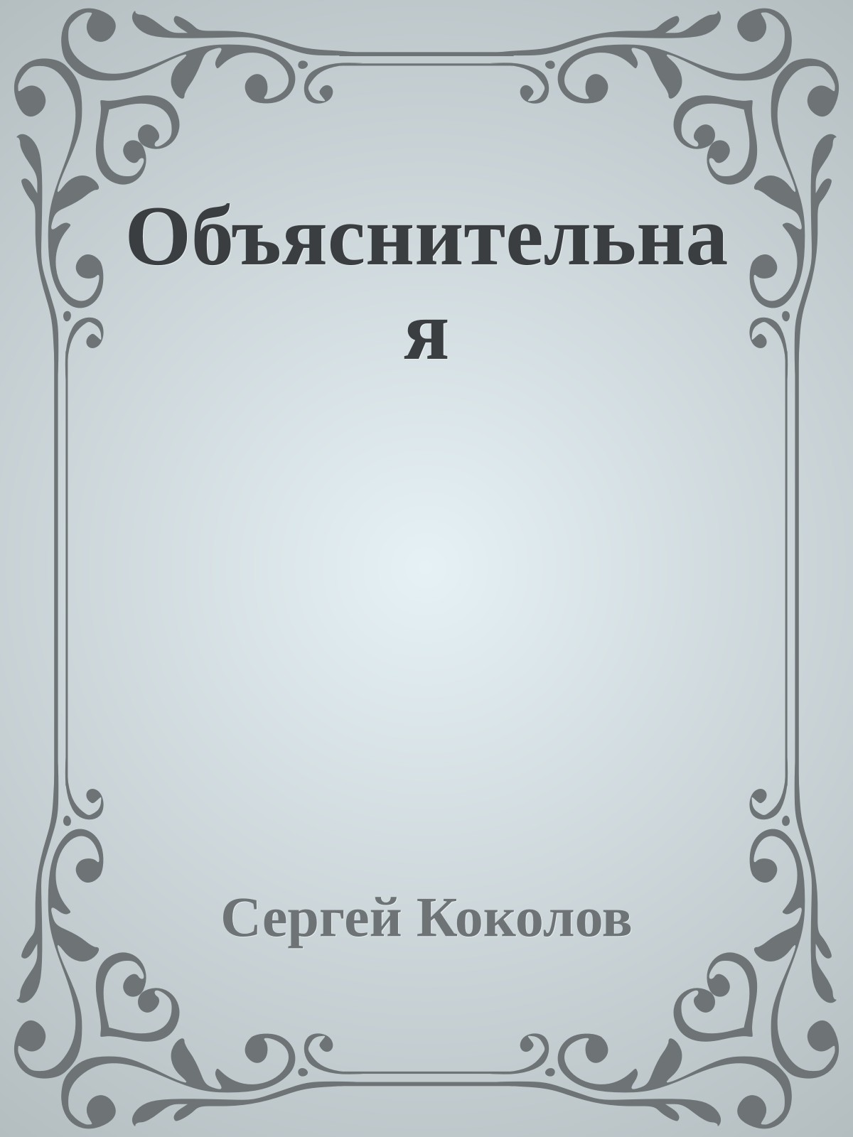 Объяснительная