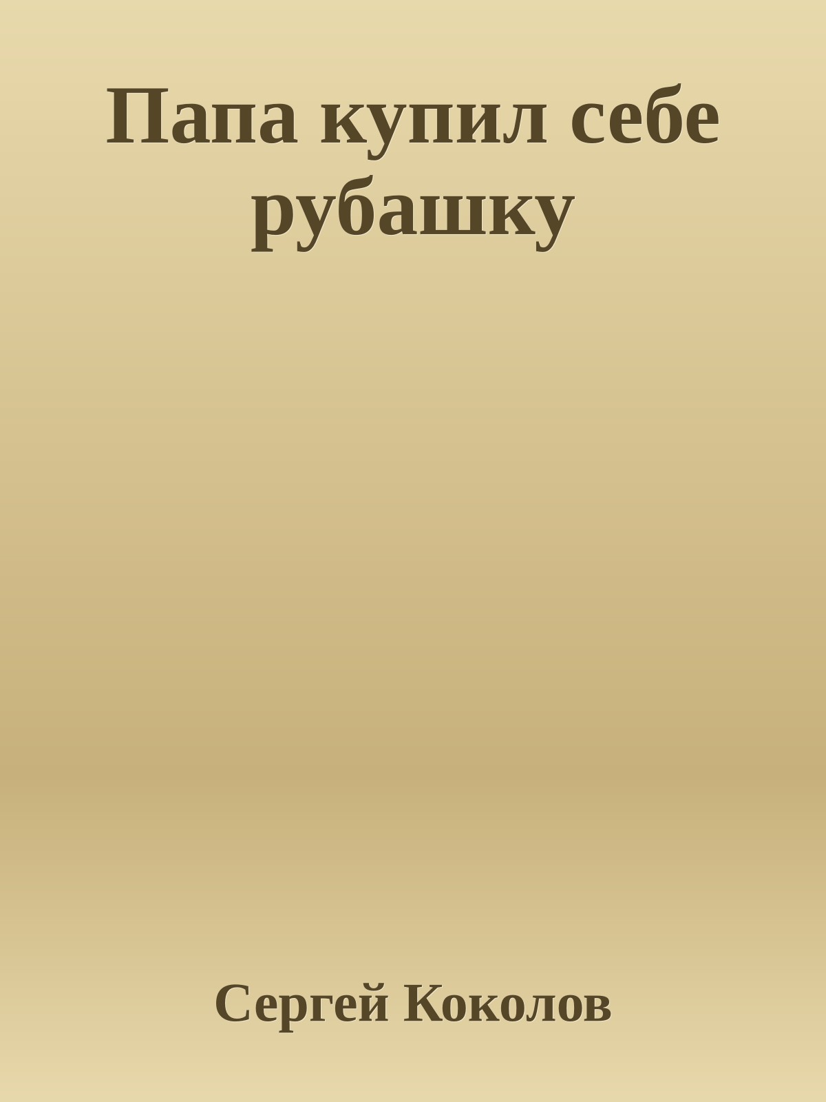 Папа купил себе рубашку