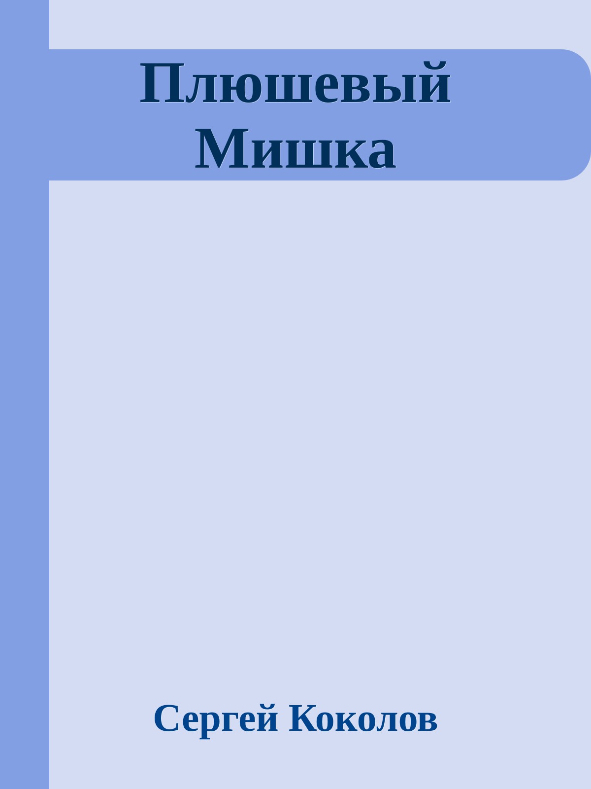 Плюшевый Мишка