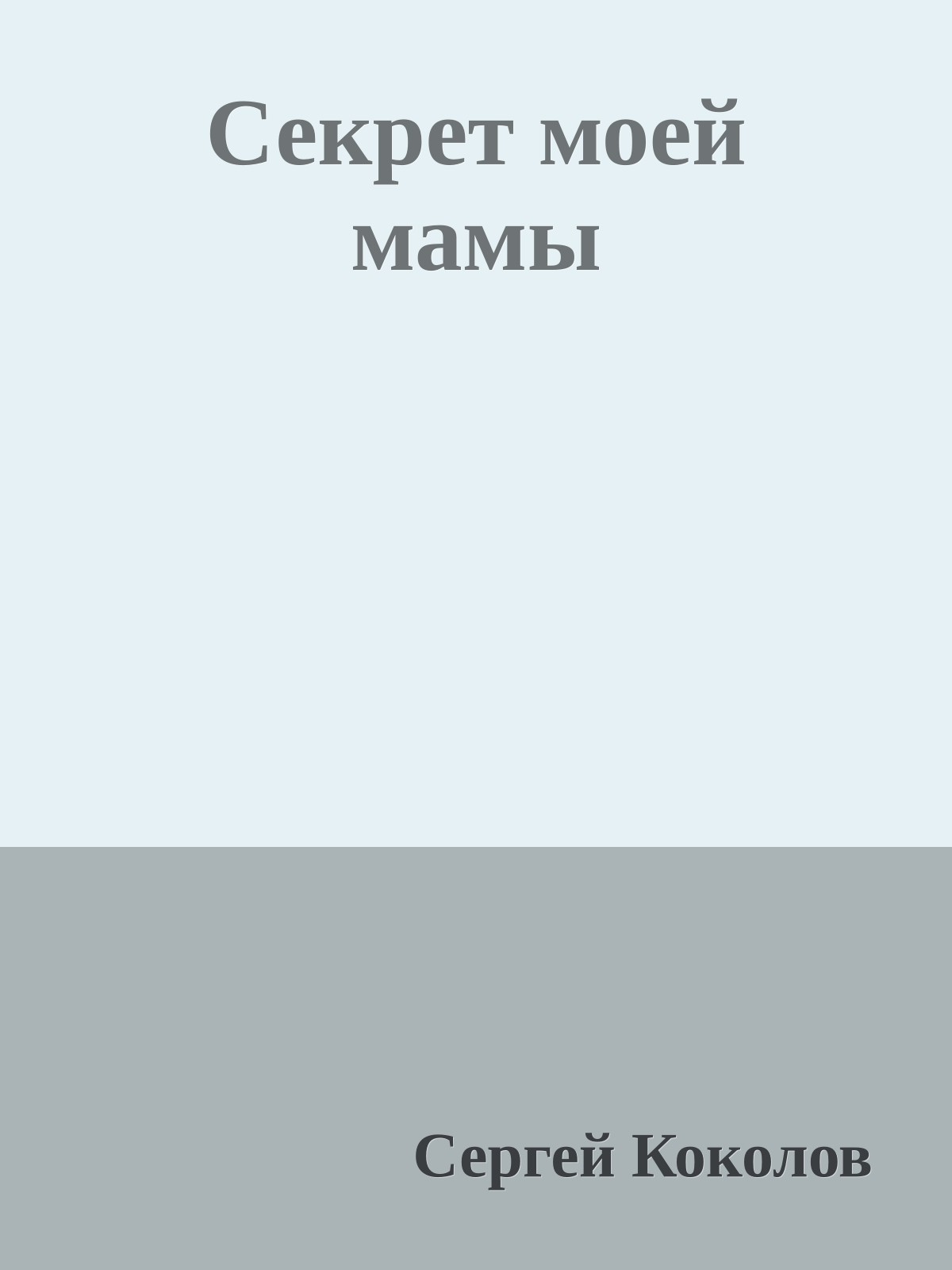 Секрет моей мамы