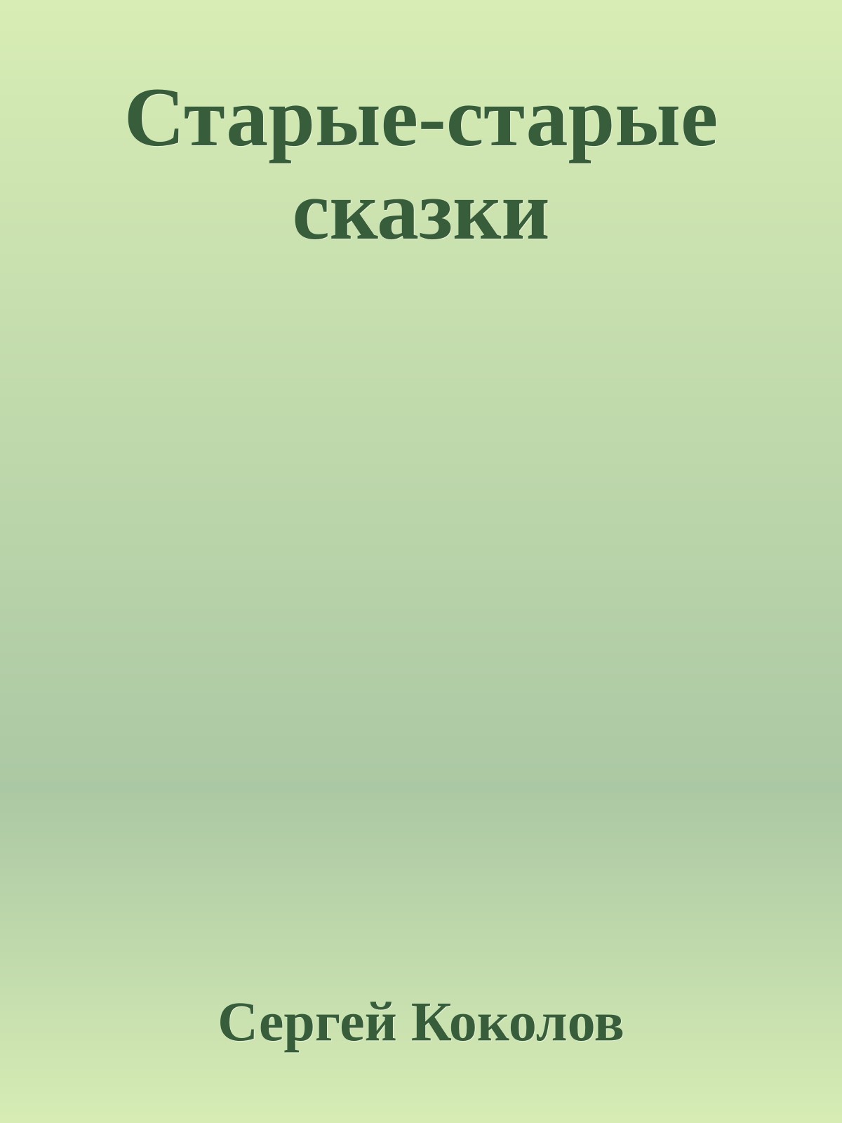 Старые-старые сказки