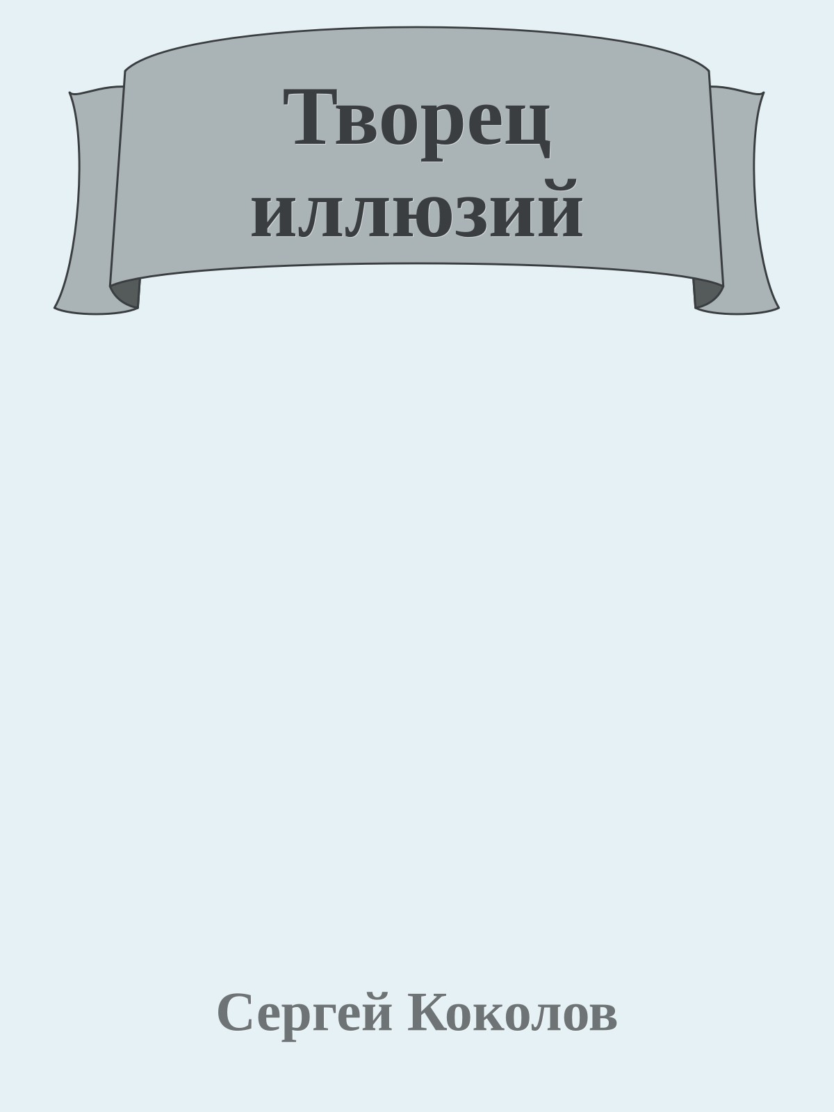 Творец иллюзий