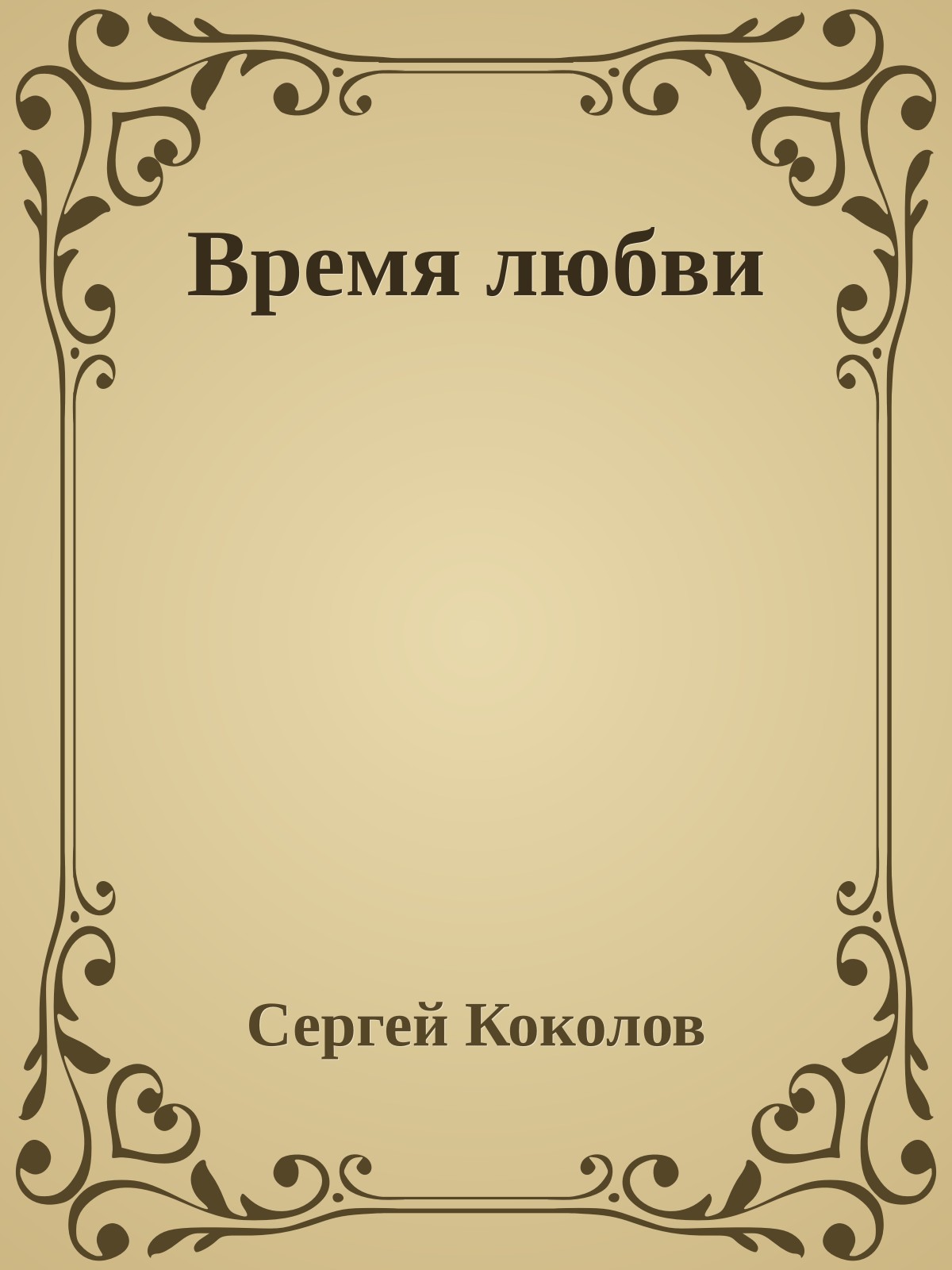 Время любви