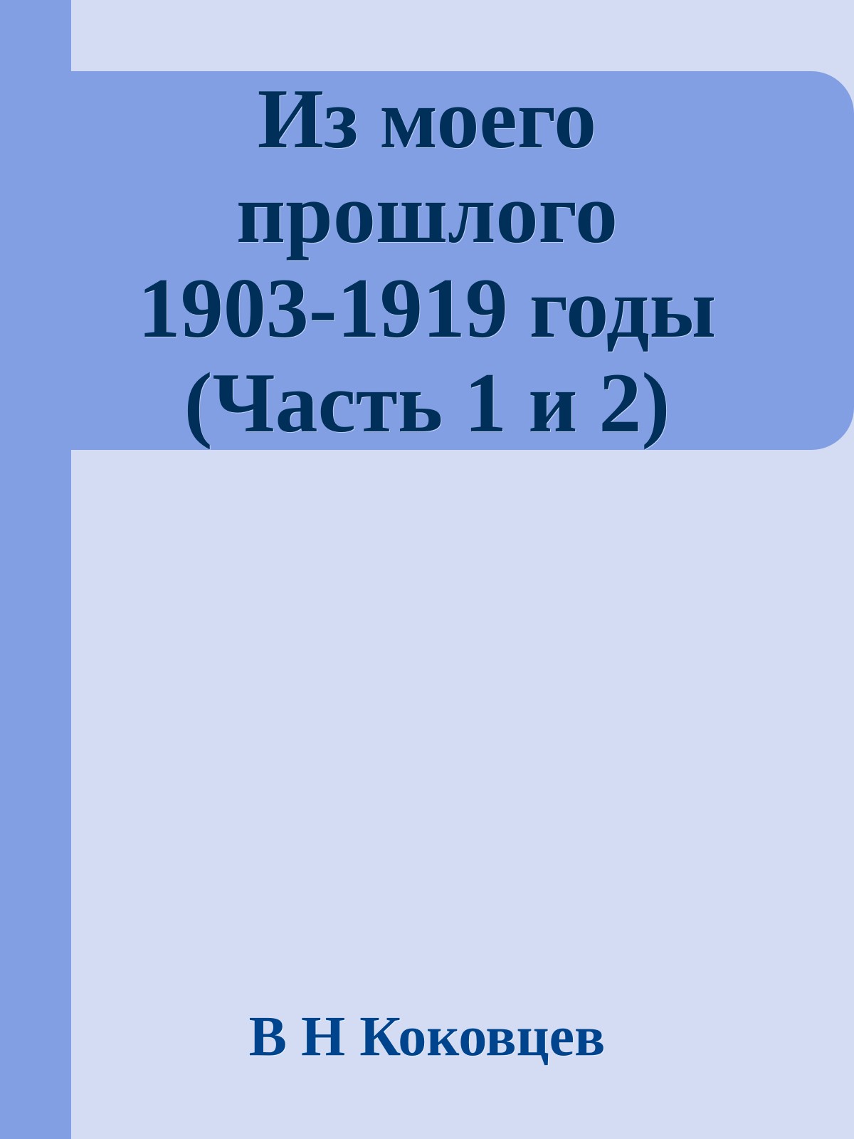 Из моего прошлого 1903-1919 годы (Часть 1 и 2)