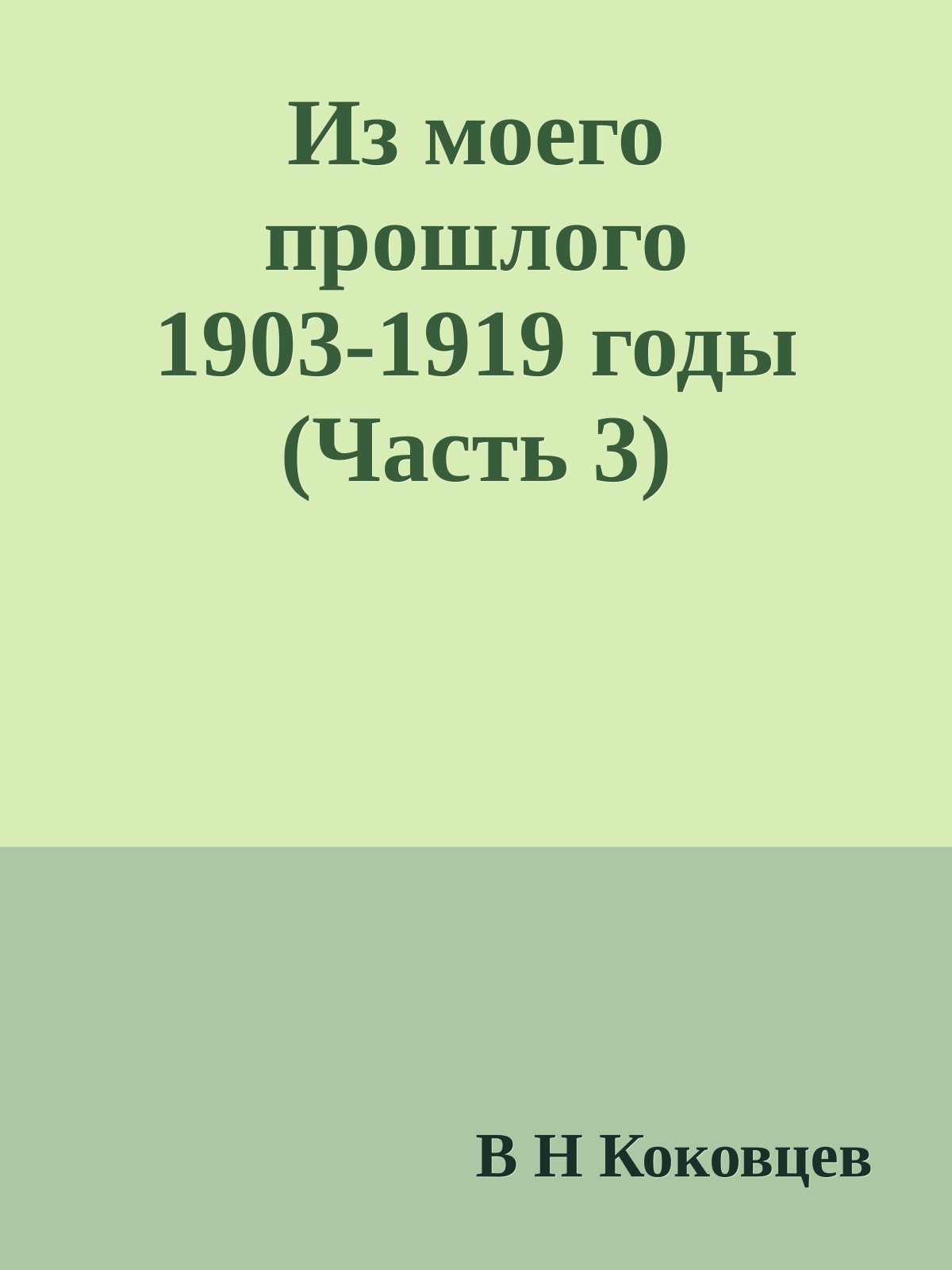 Из моего прошлого 1903-1919 годы (Часть 3)