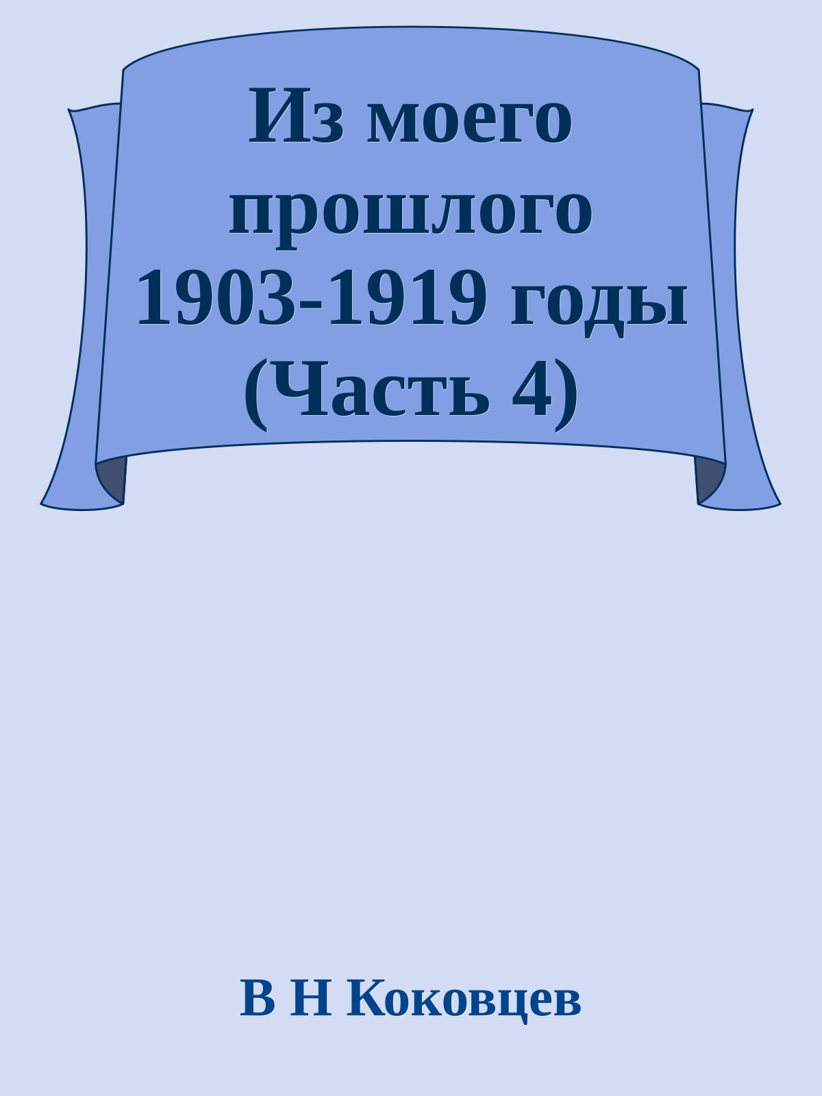 Из моего прошлого 1903-1919 годы (Часть 4)