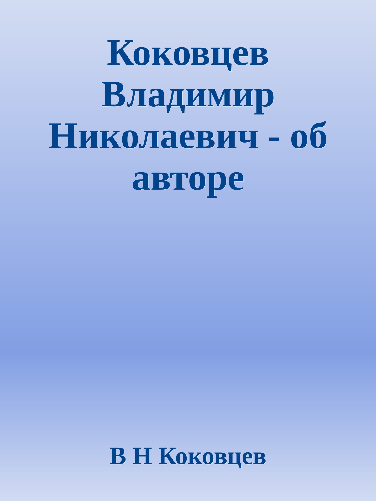Коковцев Владимир Николаевич - об авторе