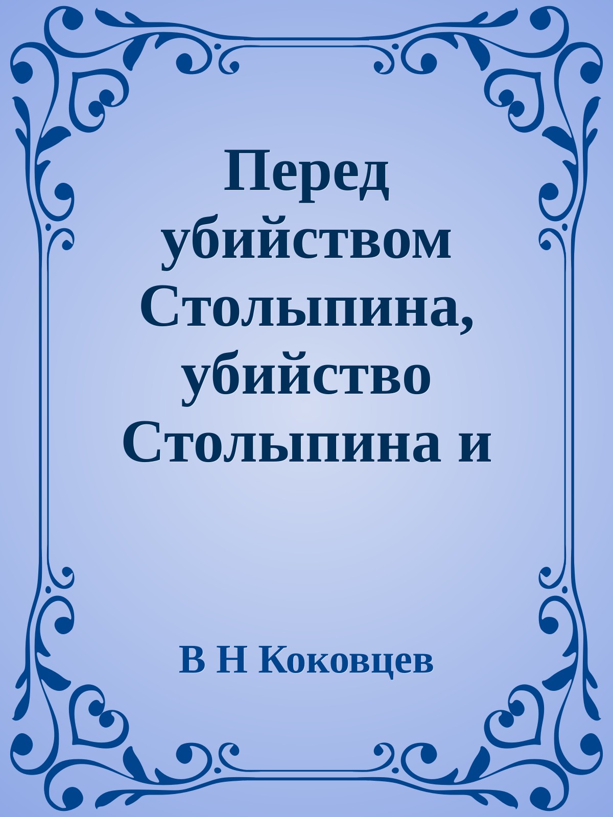 Перед убийством Столыпина, убийство Столыпина и последующие события