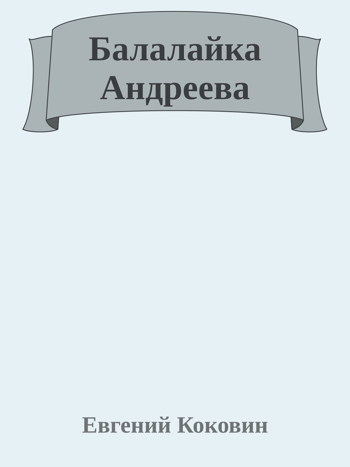 Балалайка Андреева