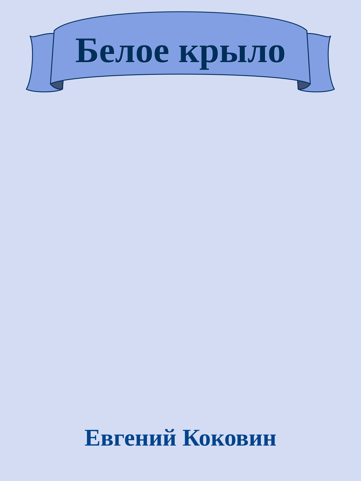 Белое крыло