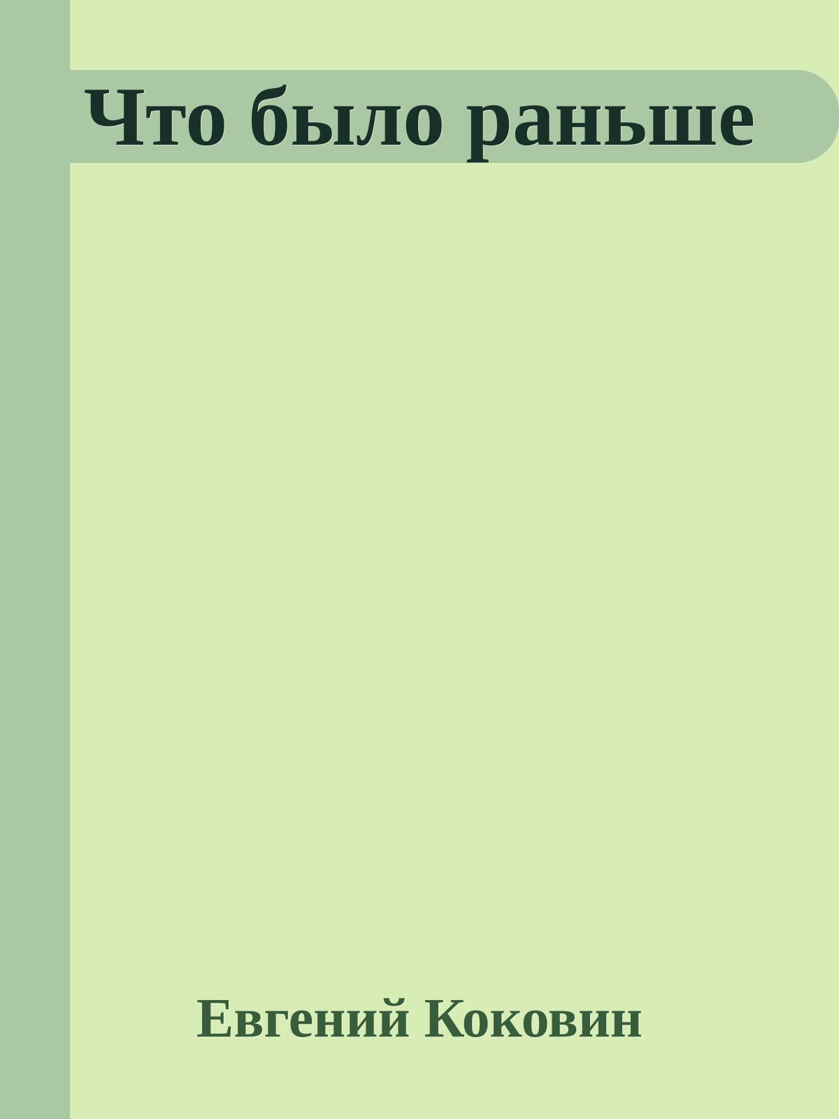 Что было раньше