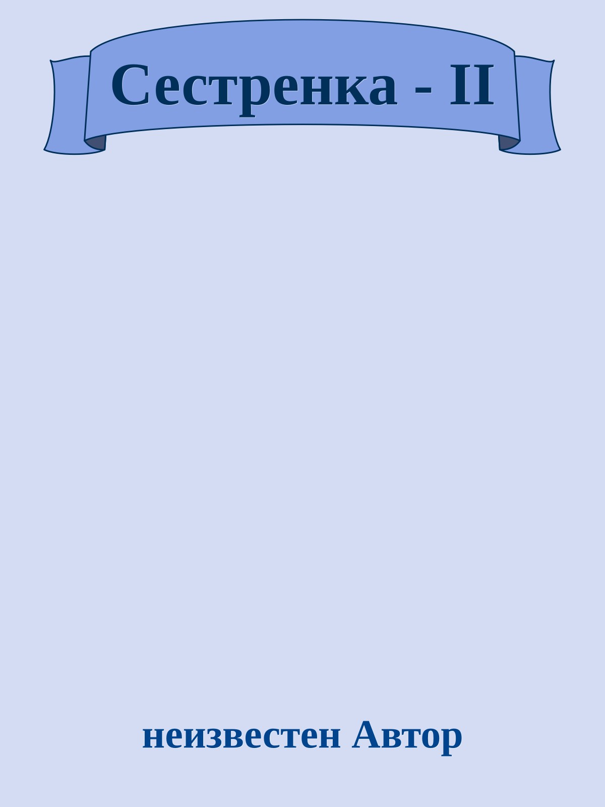 Сестренка - II