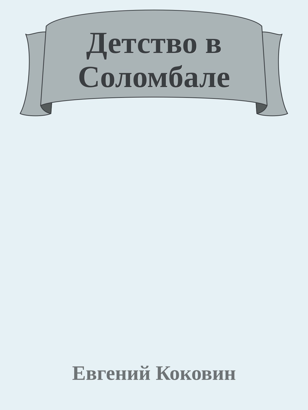 Детство в Соломбале