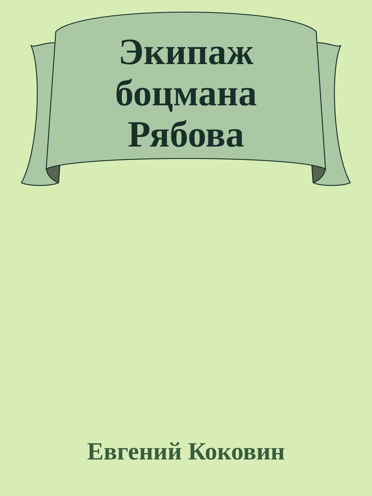 Экипаж боцмана Рябова