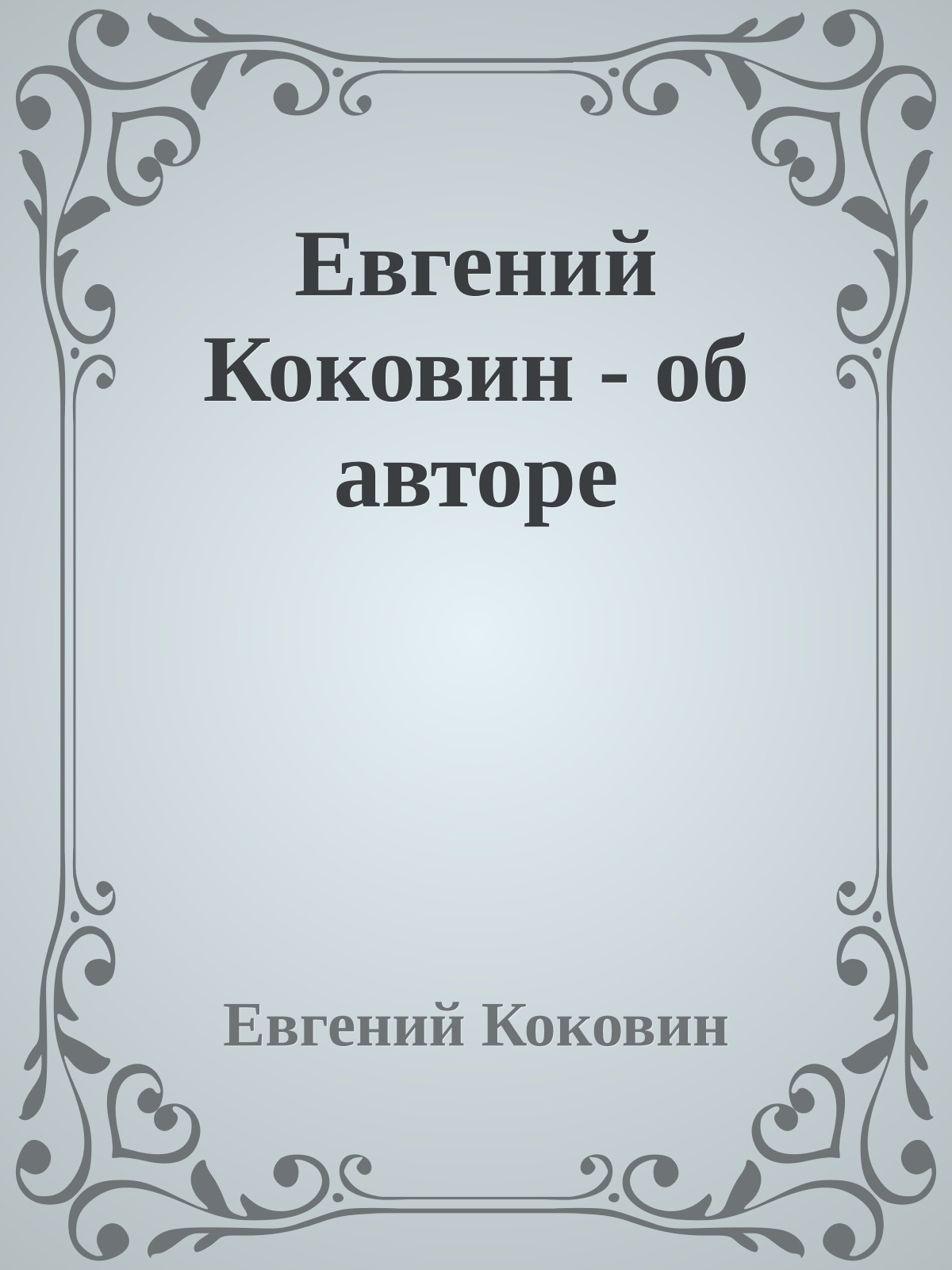 Евгений Коковин - об авторе