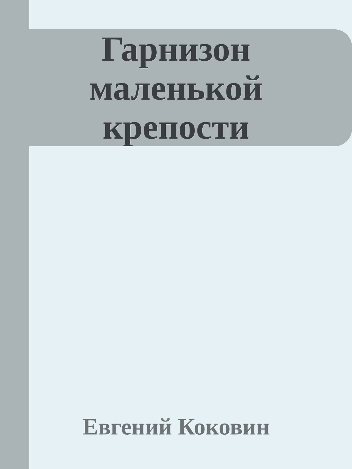 Гарнизон маленькой крепости