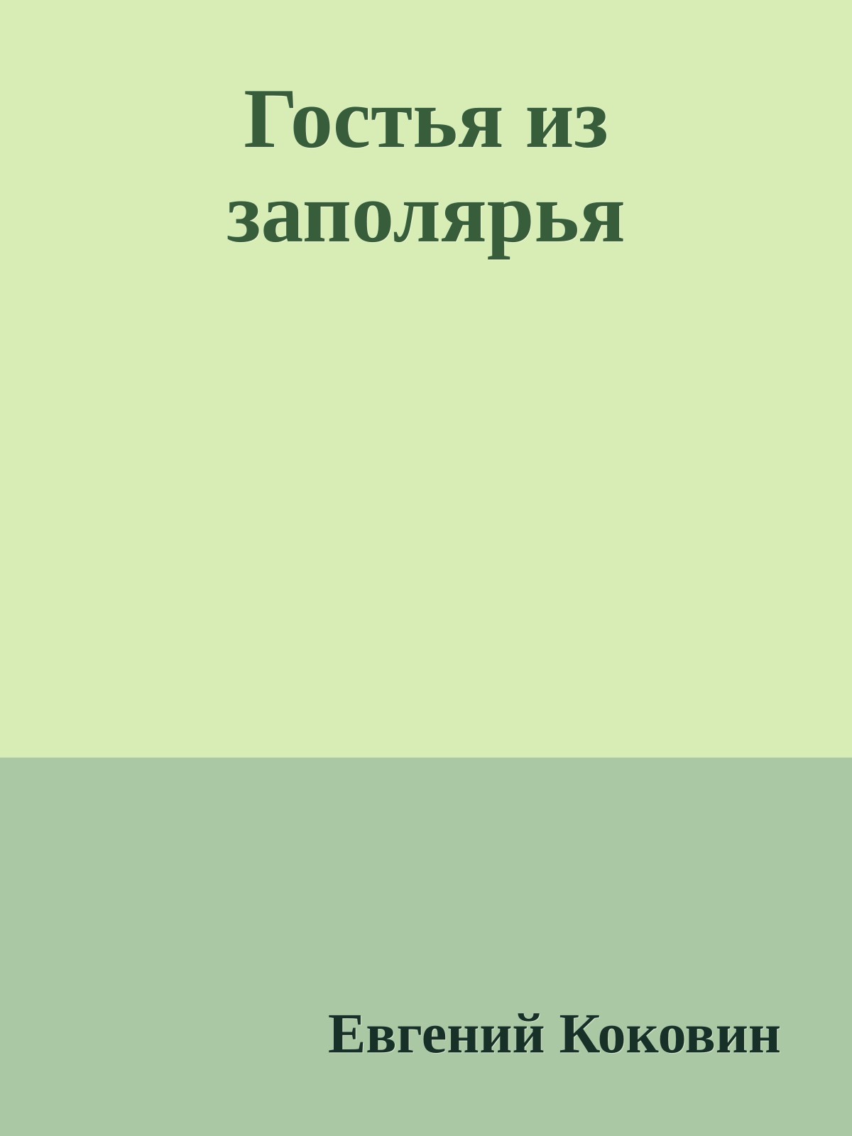 Гостья из заполярья