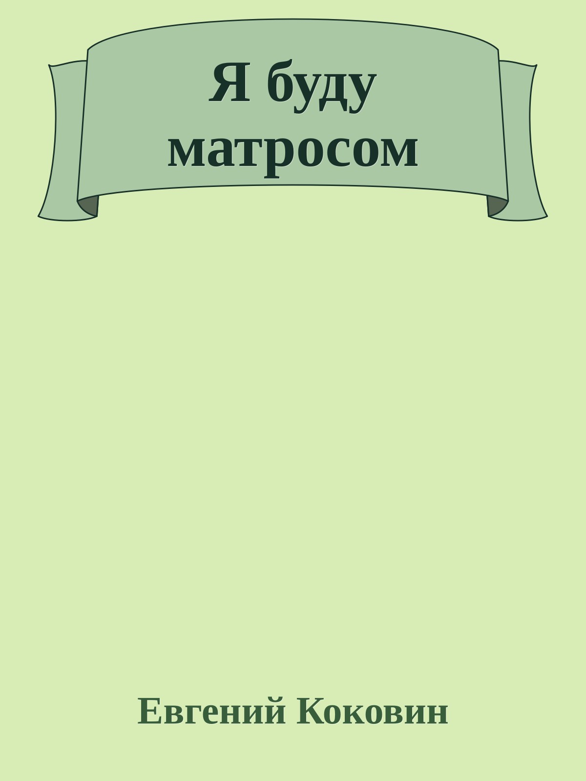 Я буду матросом