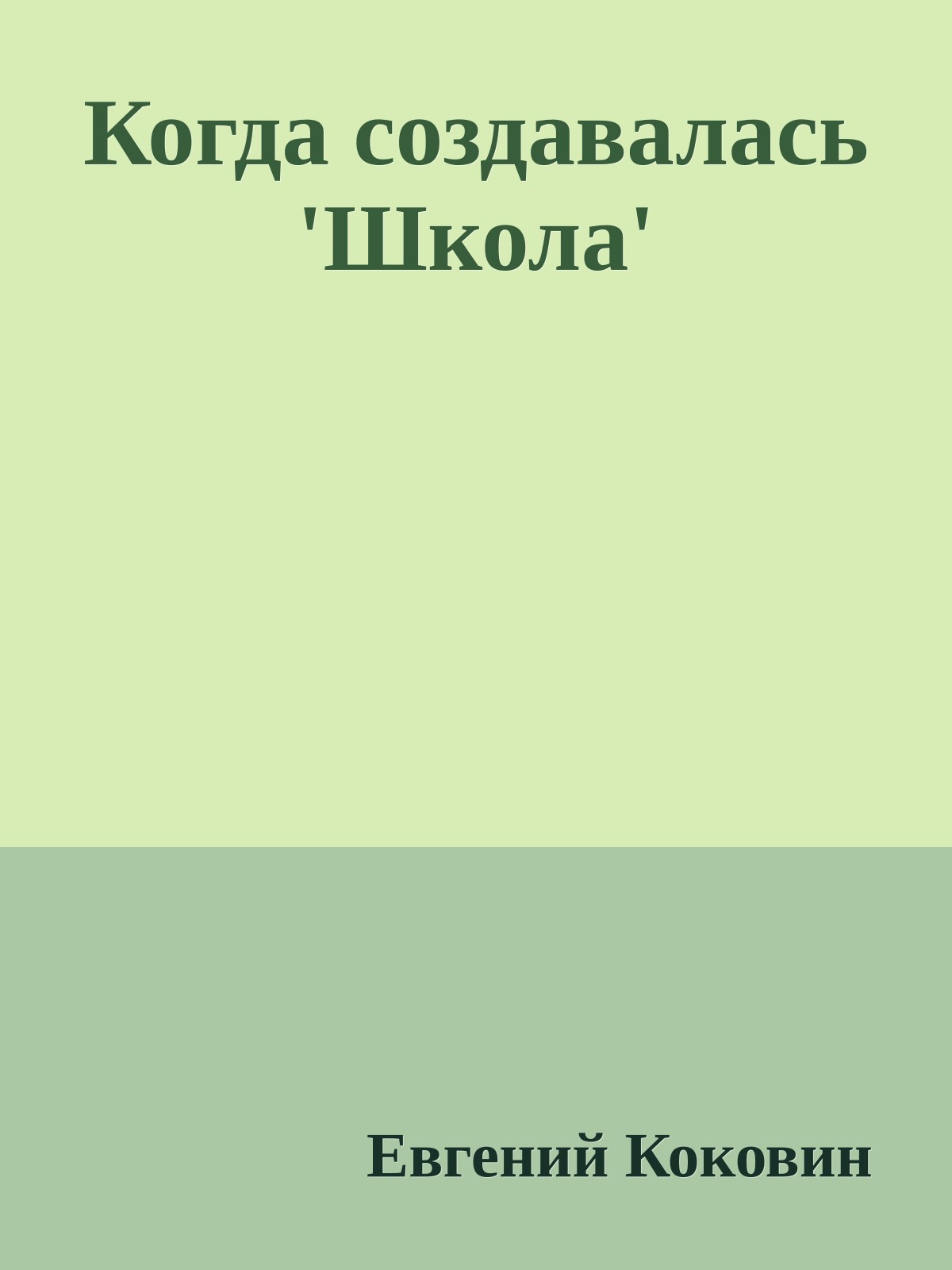 Когда создавалась 'Школа'
