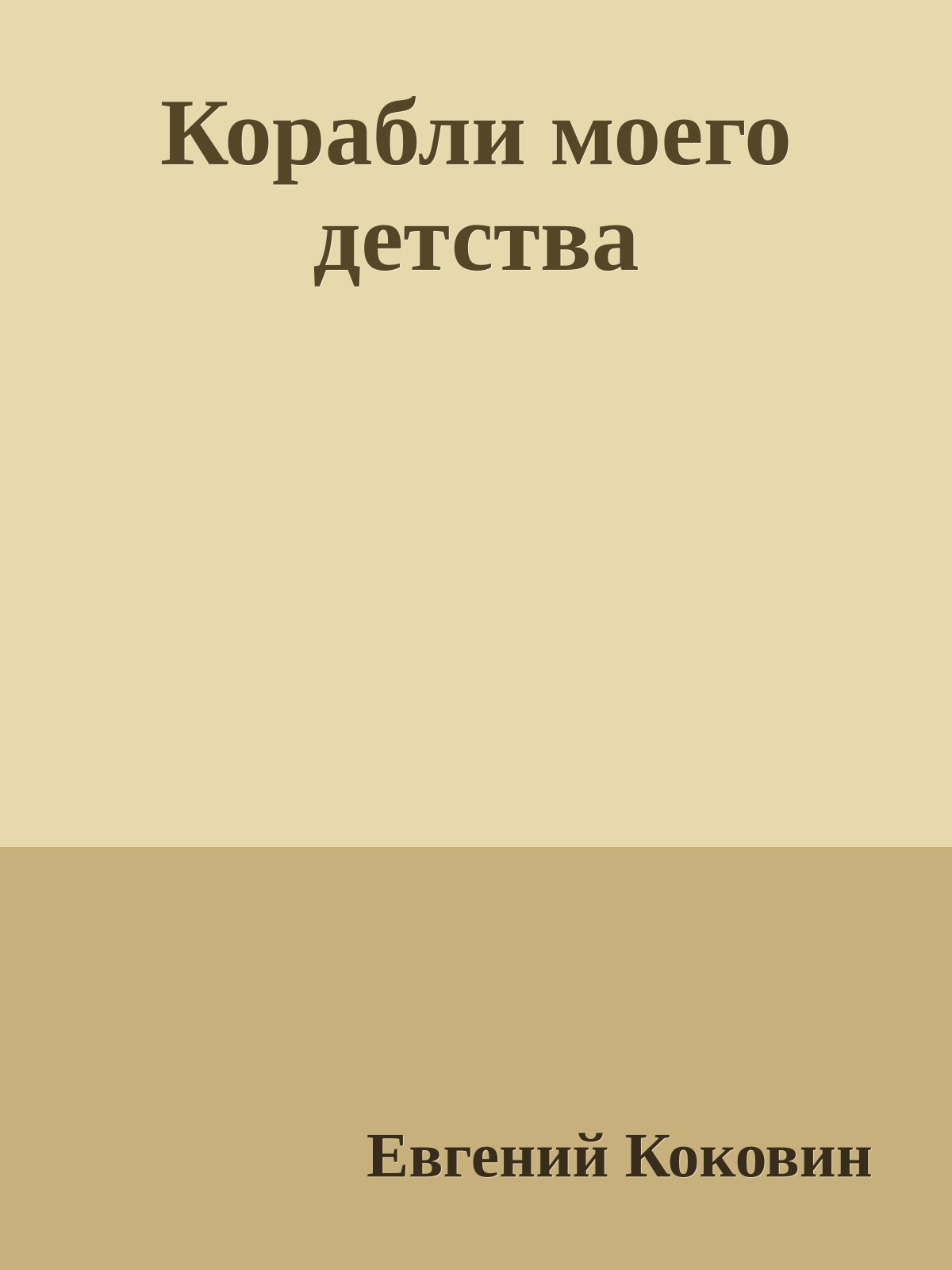 Корабли моего детства