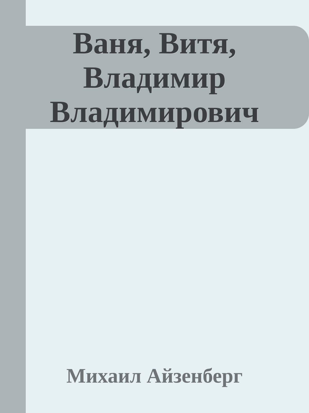 Ваня, Витя, Владимир Владимирович