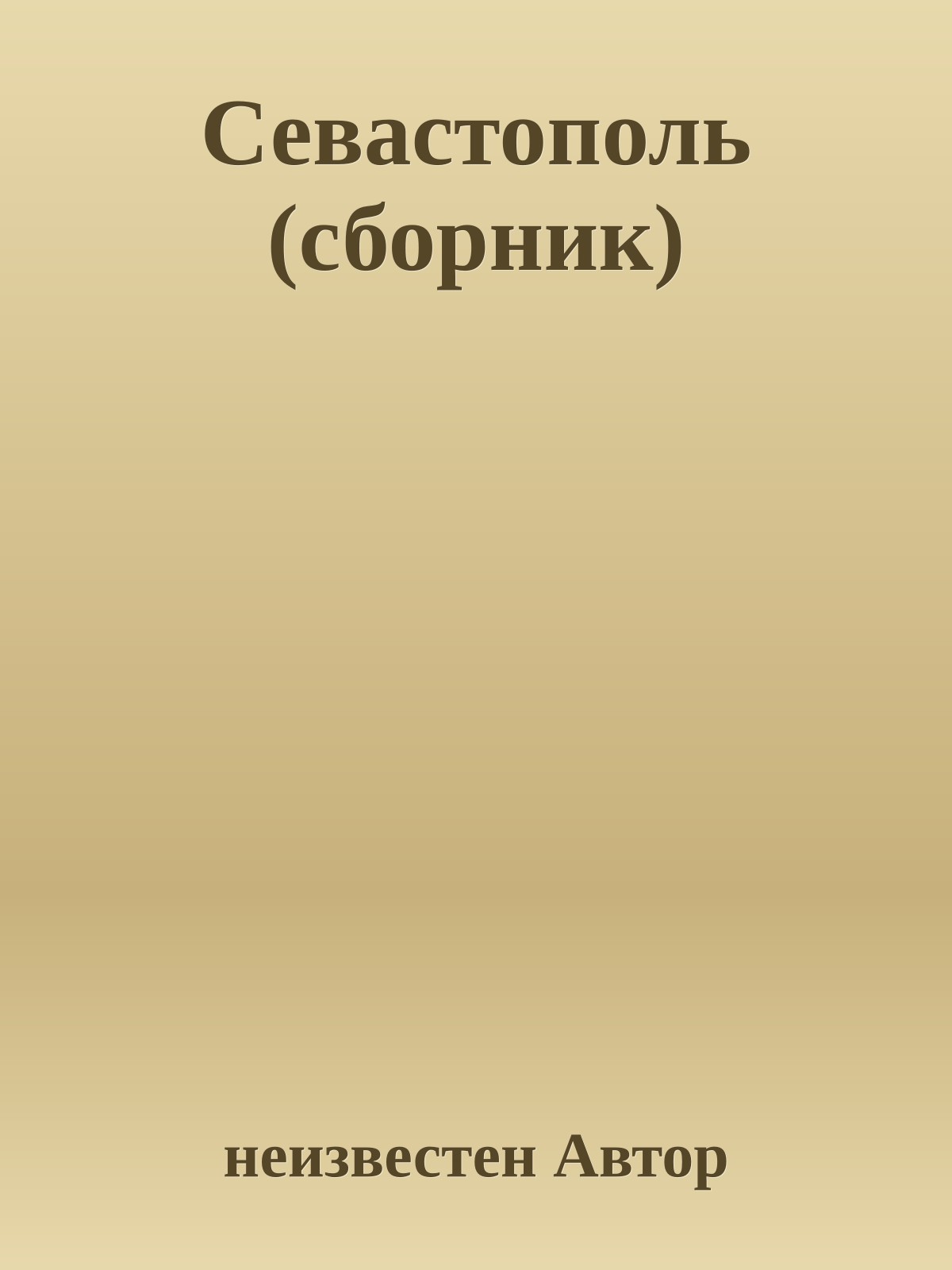 Севастополь (сборник)