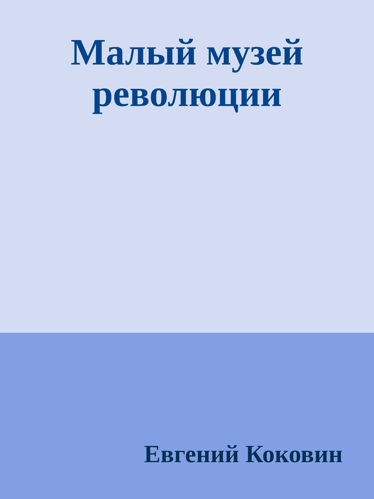 Малый музей революции