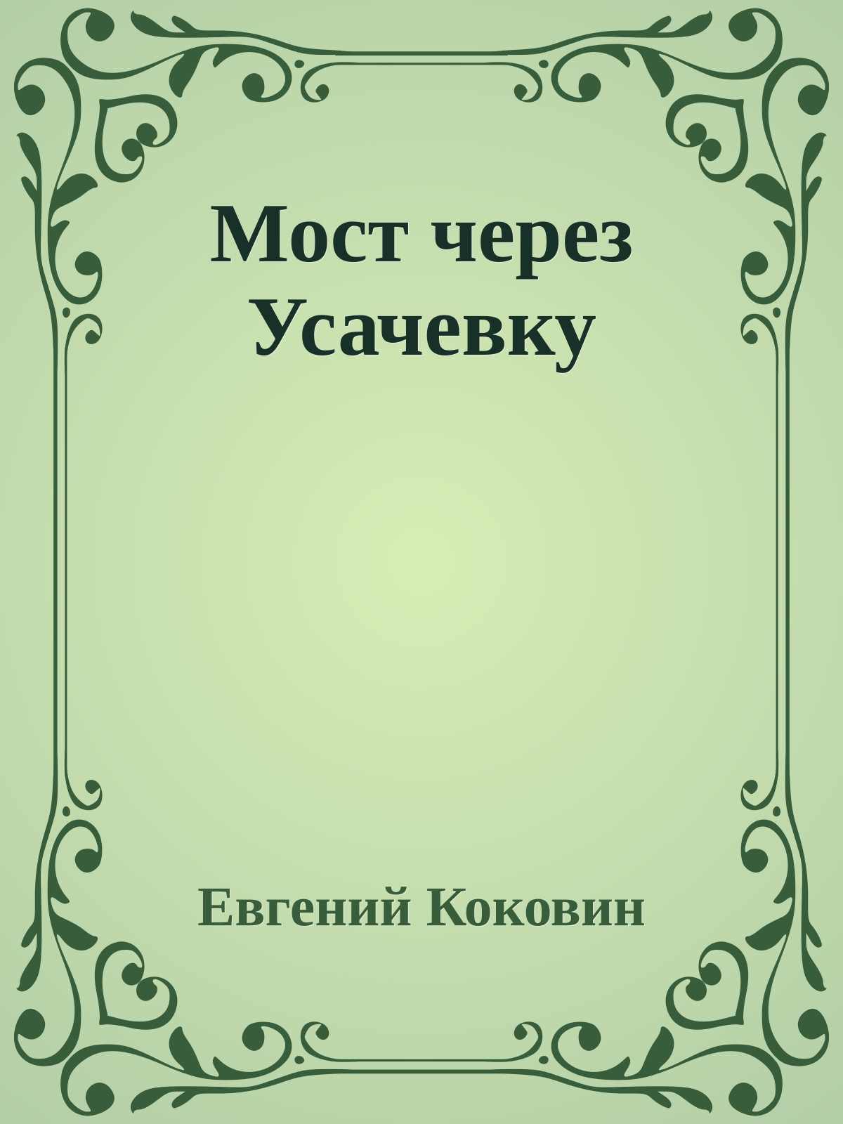 Мост через Усачевку