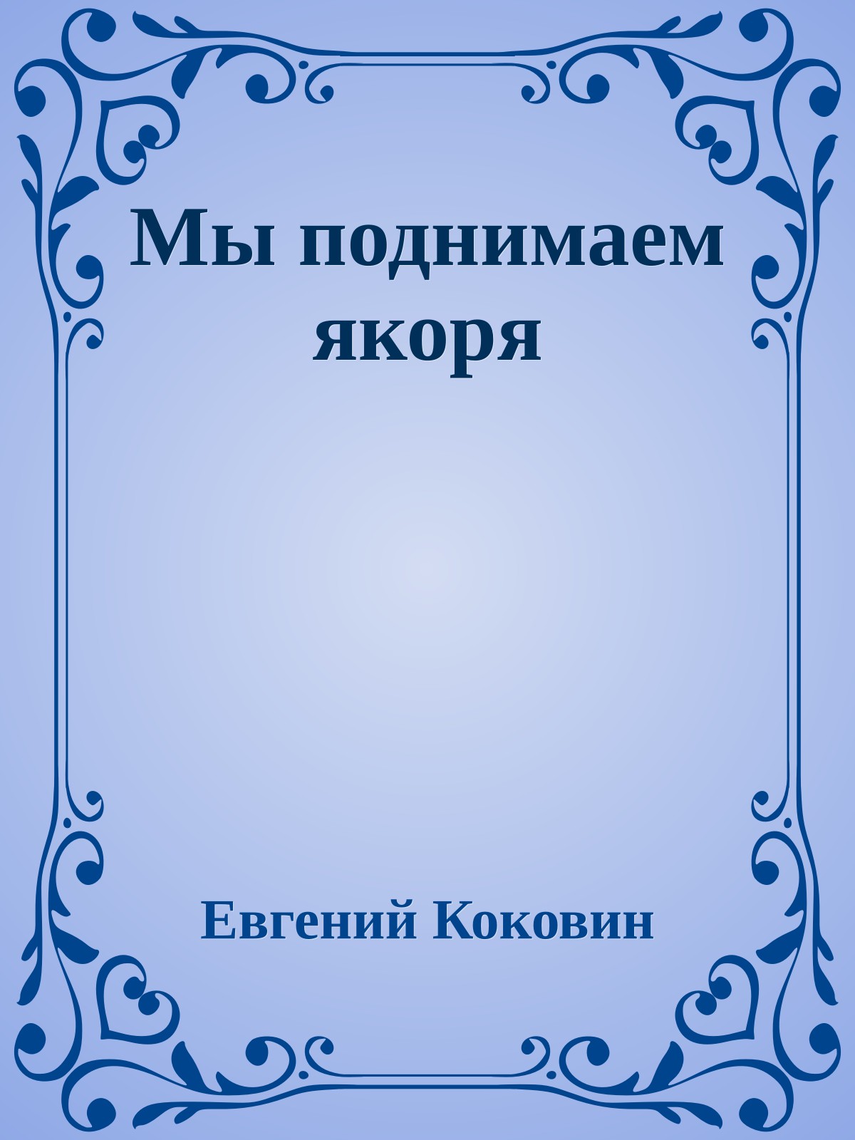 Мы поднимаем якоря