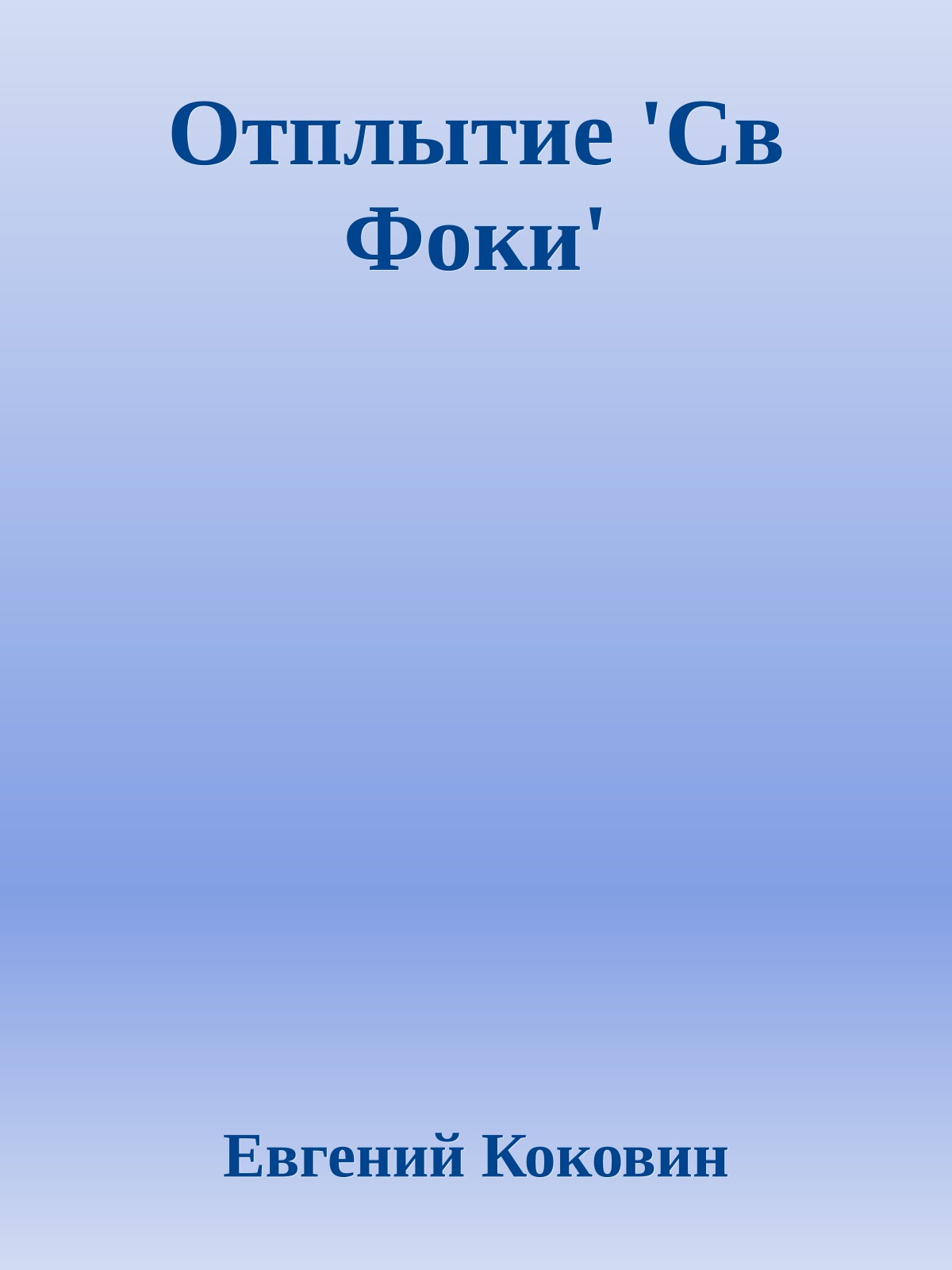 Отплытие 'Св Фоки'