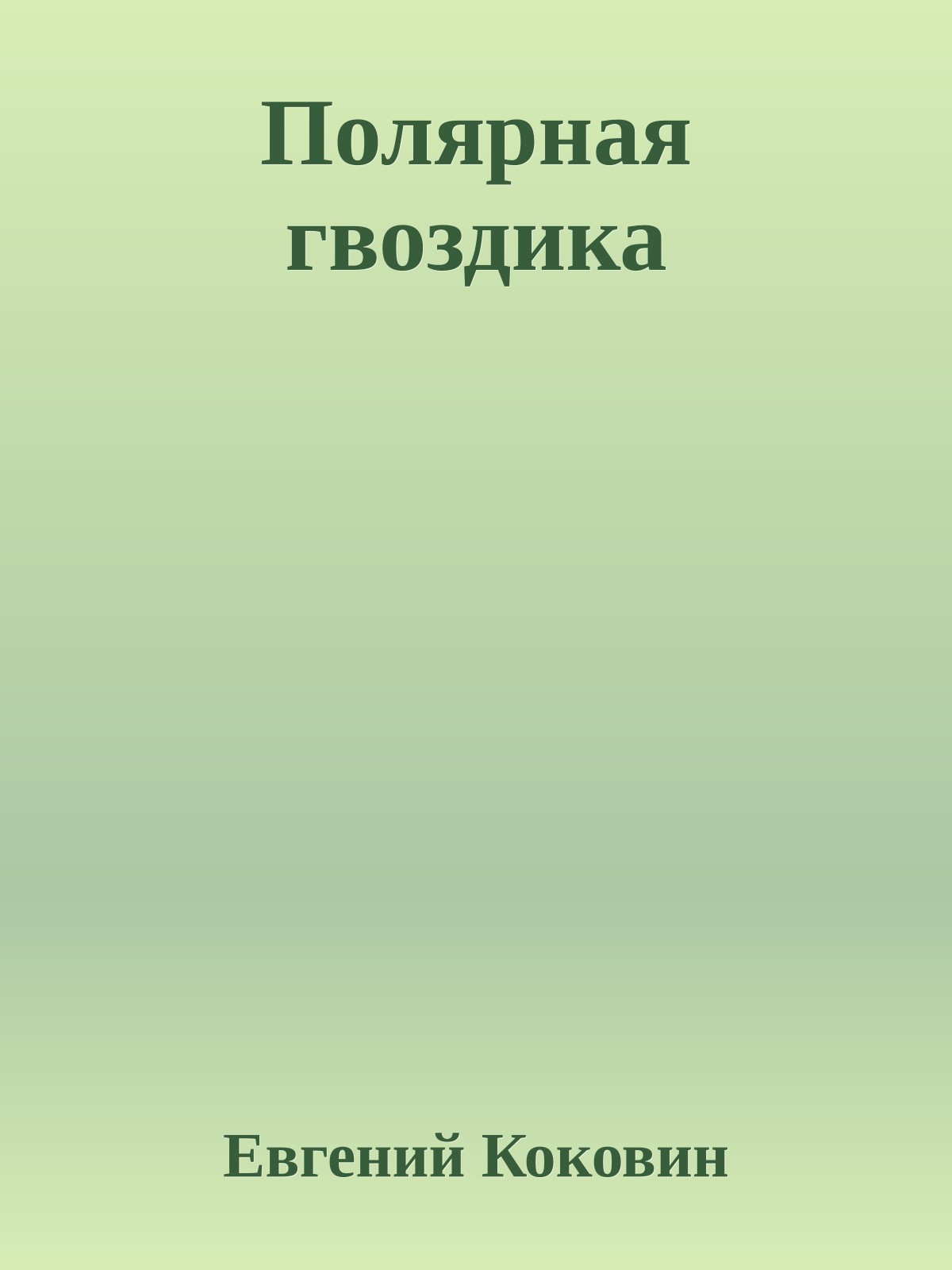 Полярная гвоздика