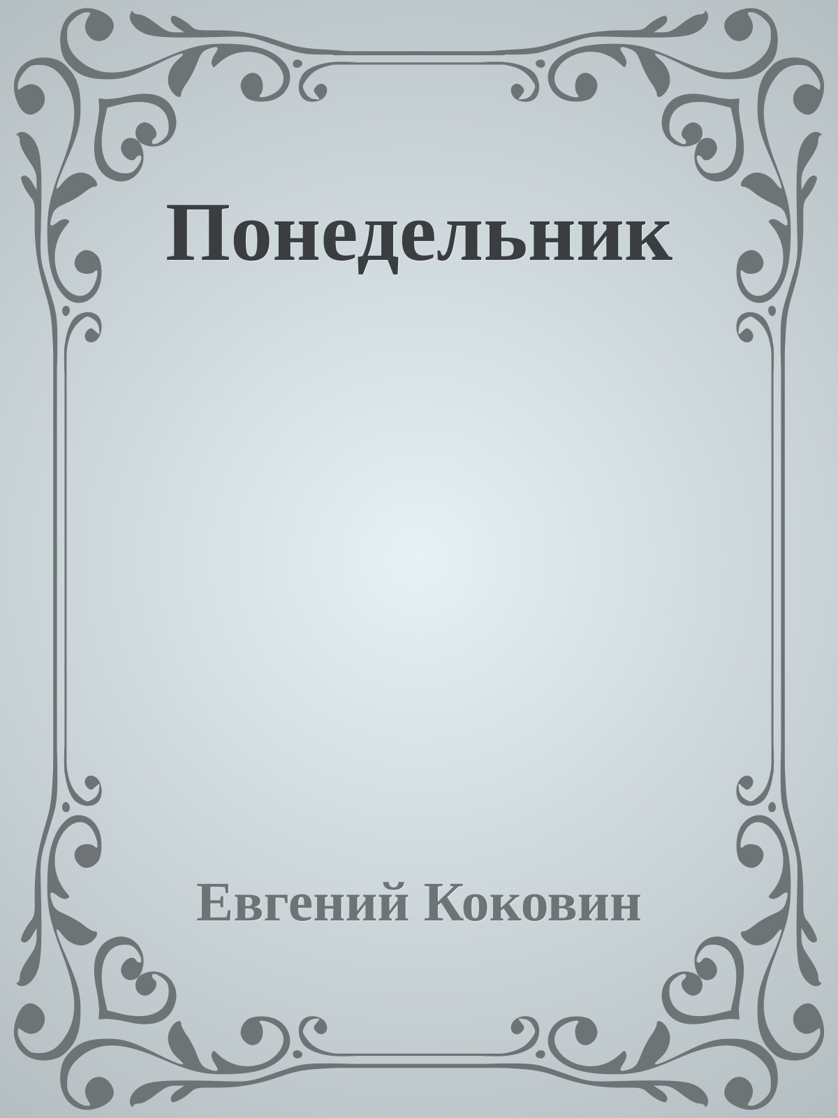 Понедельник