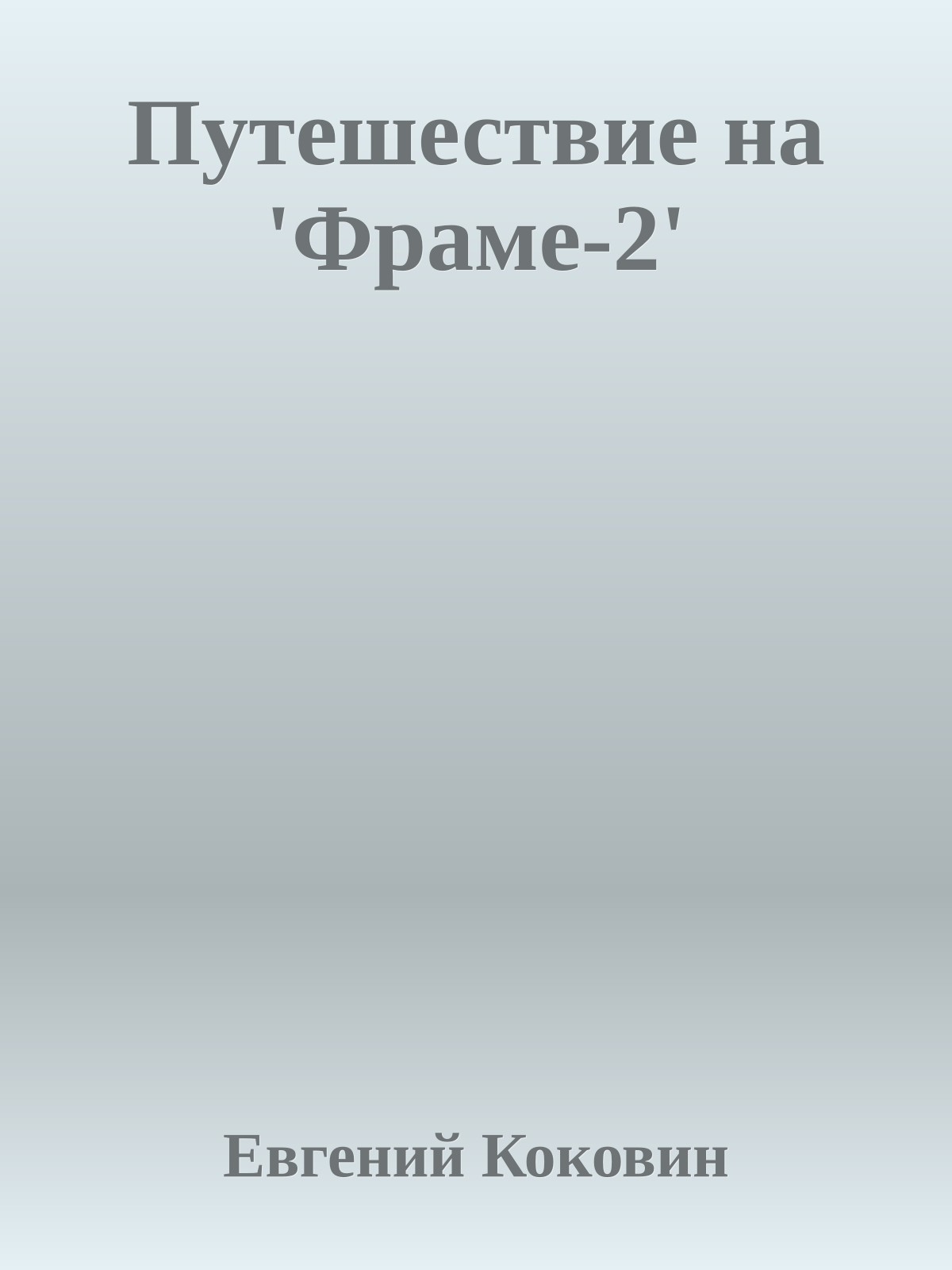 Путешествие на 'Фраме-2'