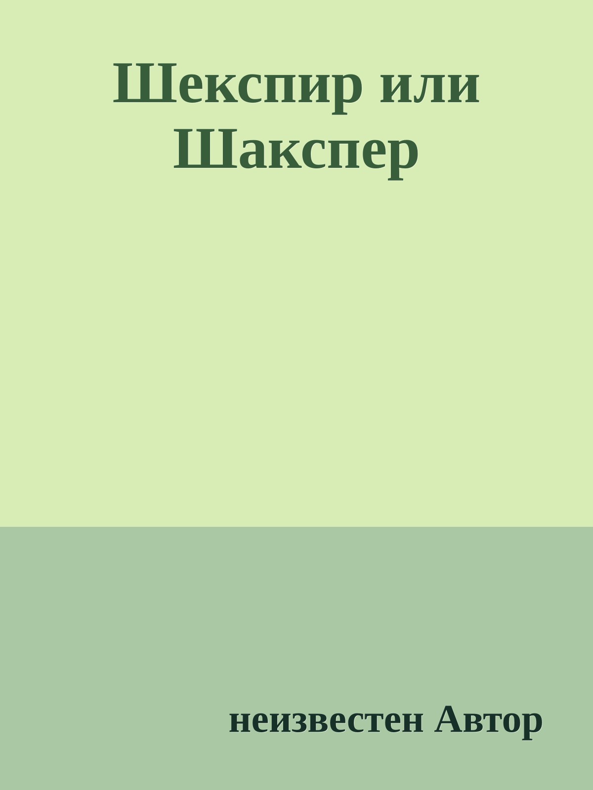 Шекспир или Шакспер