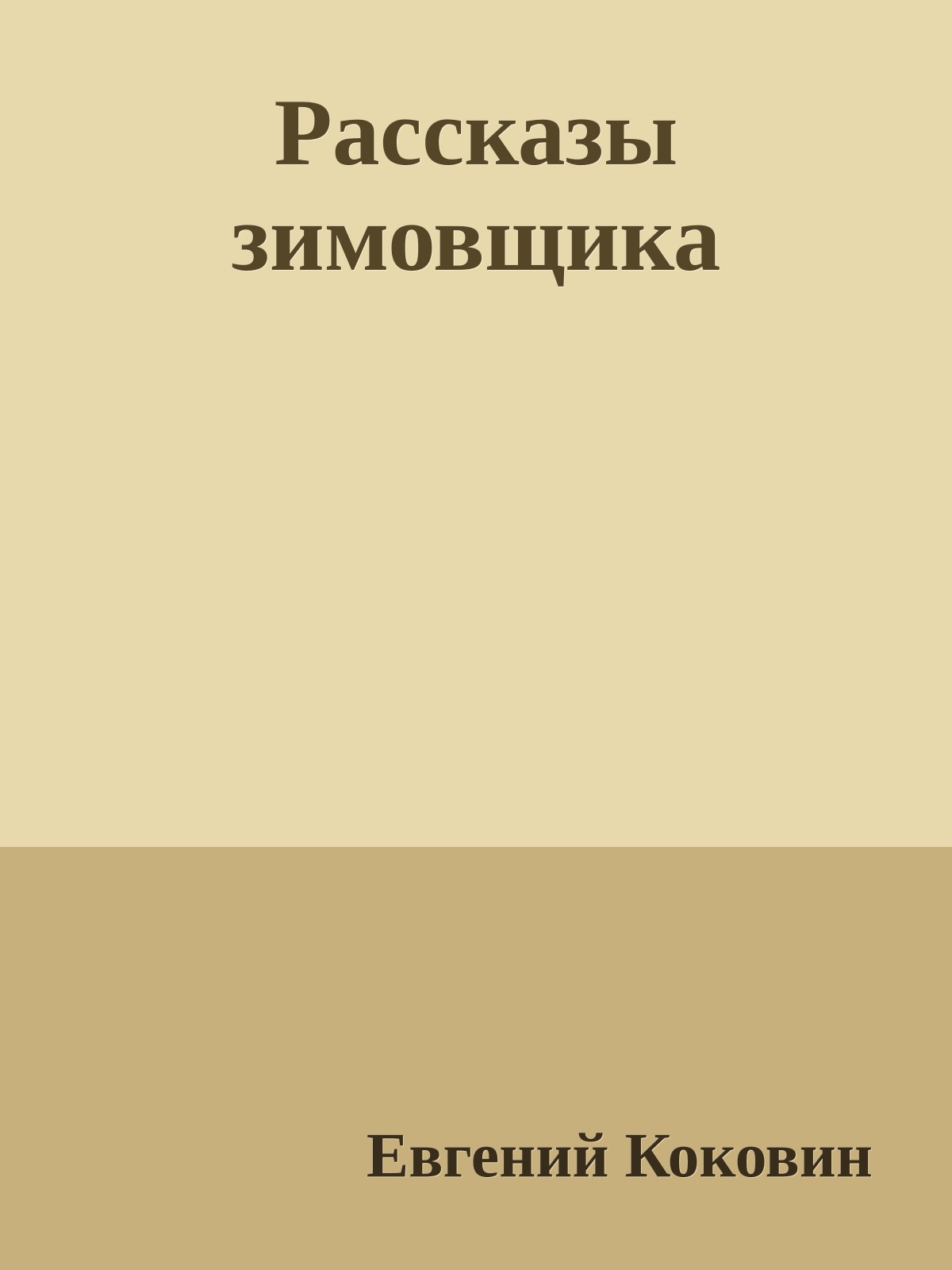 Рассказы зимовщика