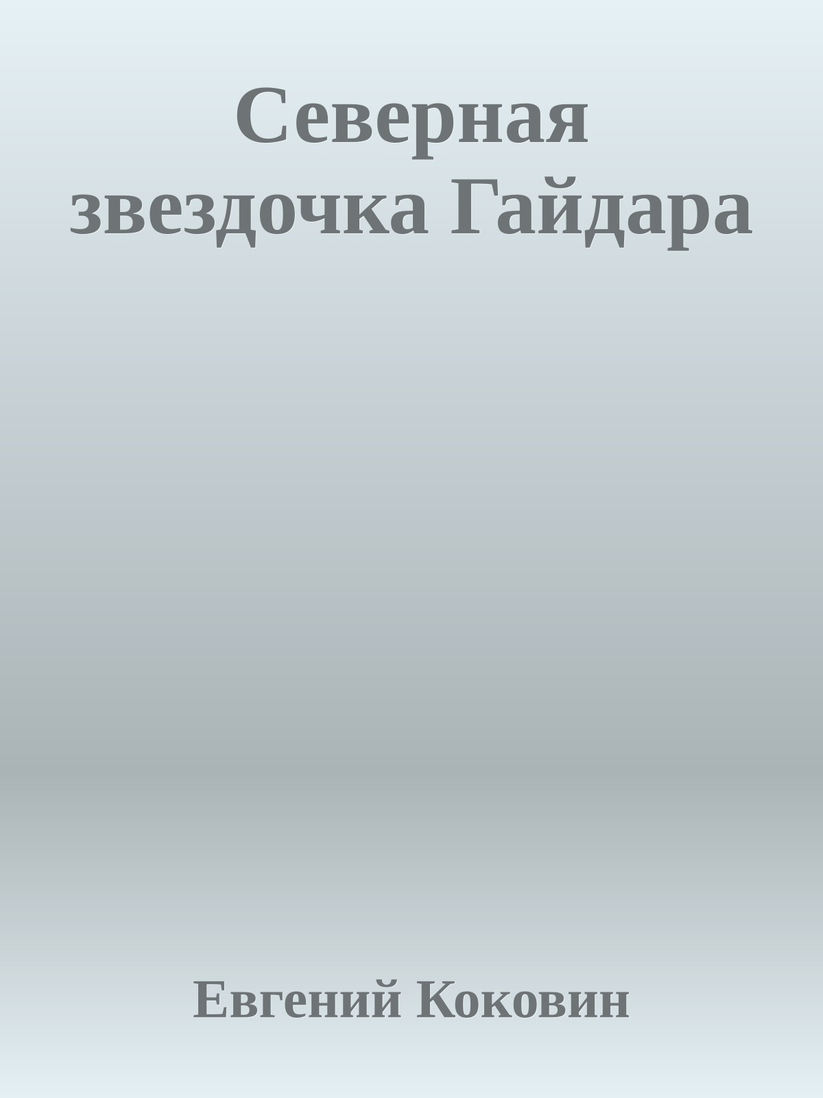 Северная звездочка Гайдара