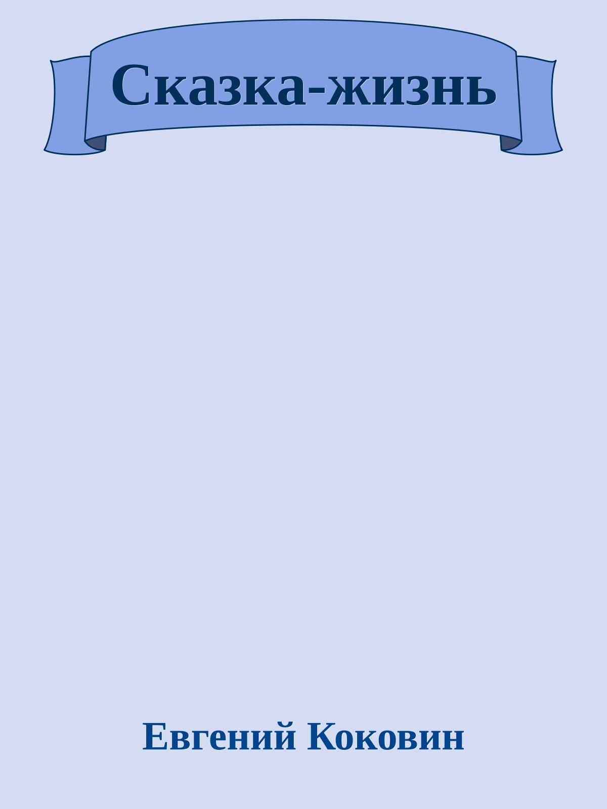 Сказка-жизнь